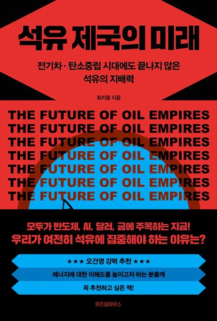 석유 제국의 미래