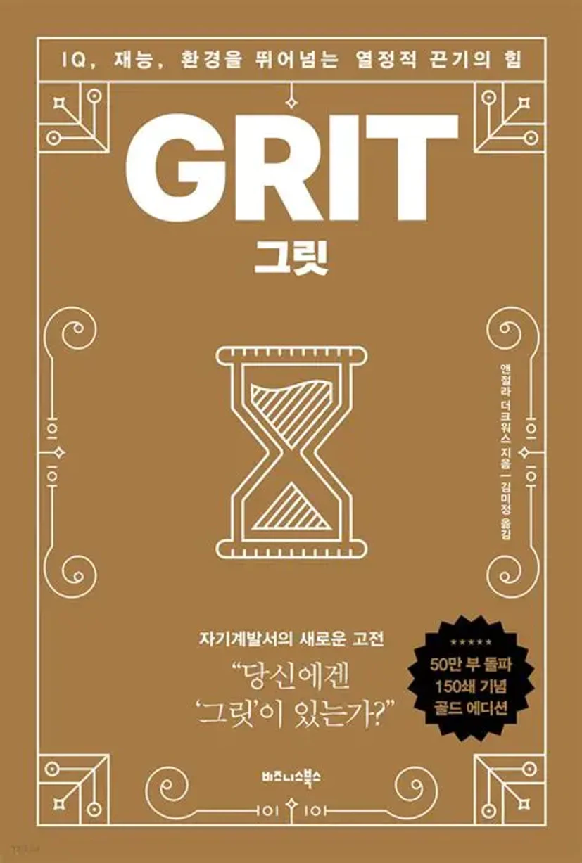 그릿 (50만 부 판매 기념 리커버 골드에디션) - 예스24