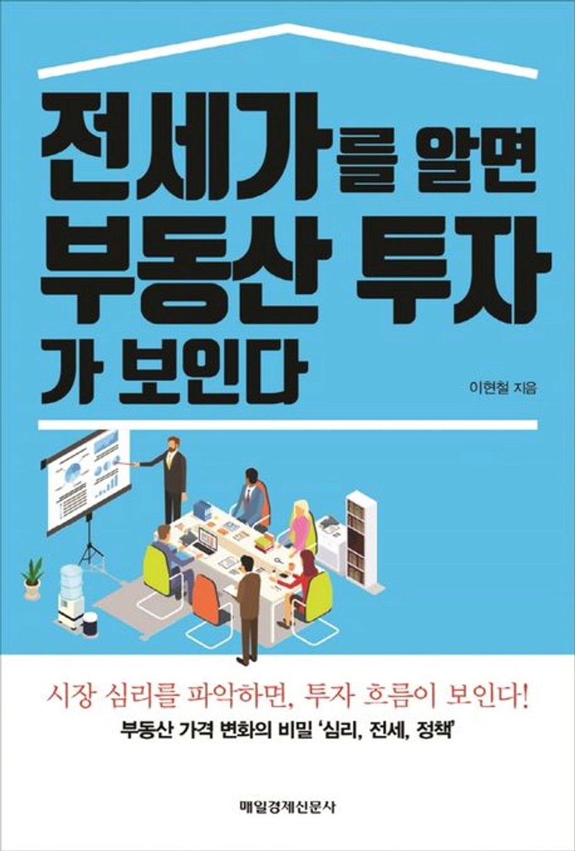 전세가를 알면 부동산 투자가 보인다 대표 이미지