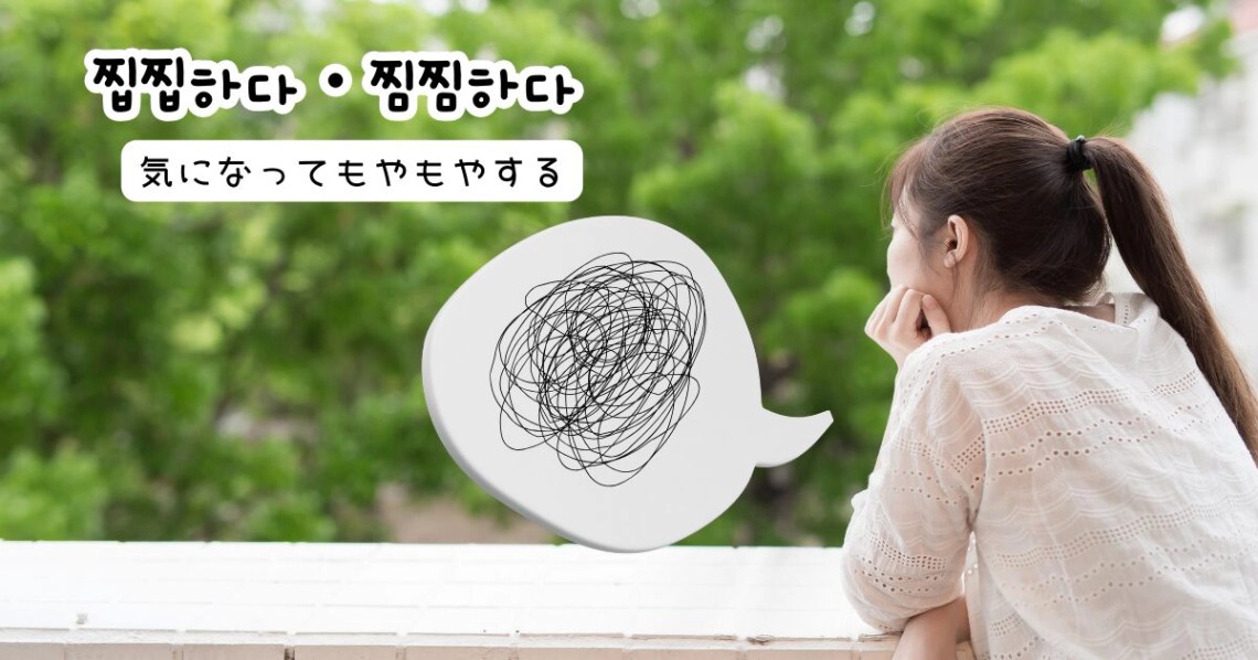 韓国語で「嫌な感じが残って気になる・気になってもやもやする」찝찝하다・찜찜하다|GeojeD