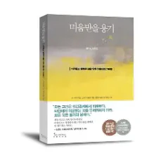미움받을용기에 대한 이미지 결과
