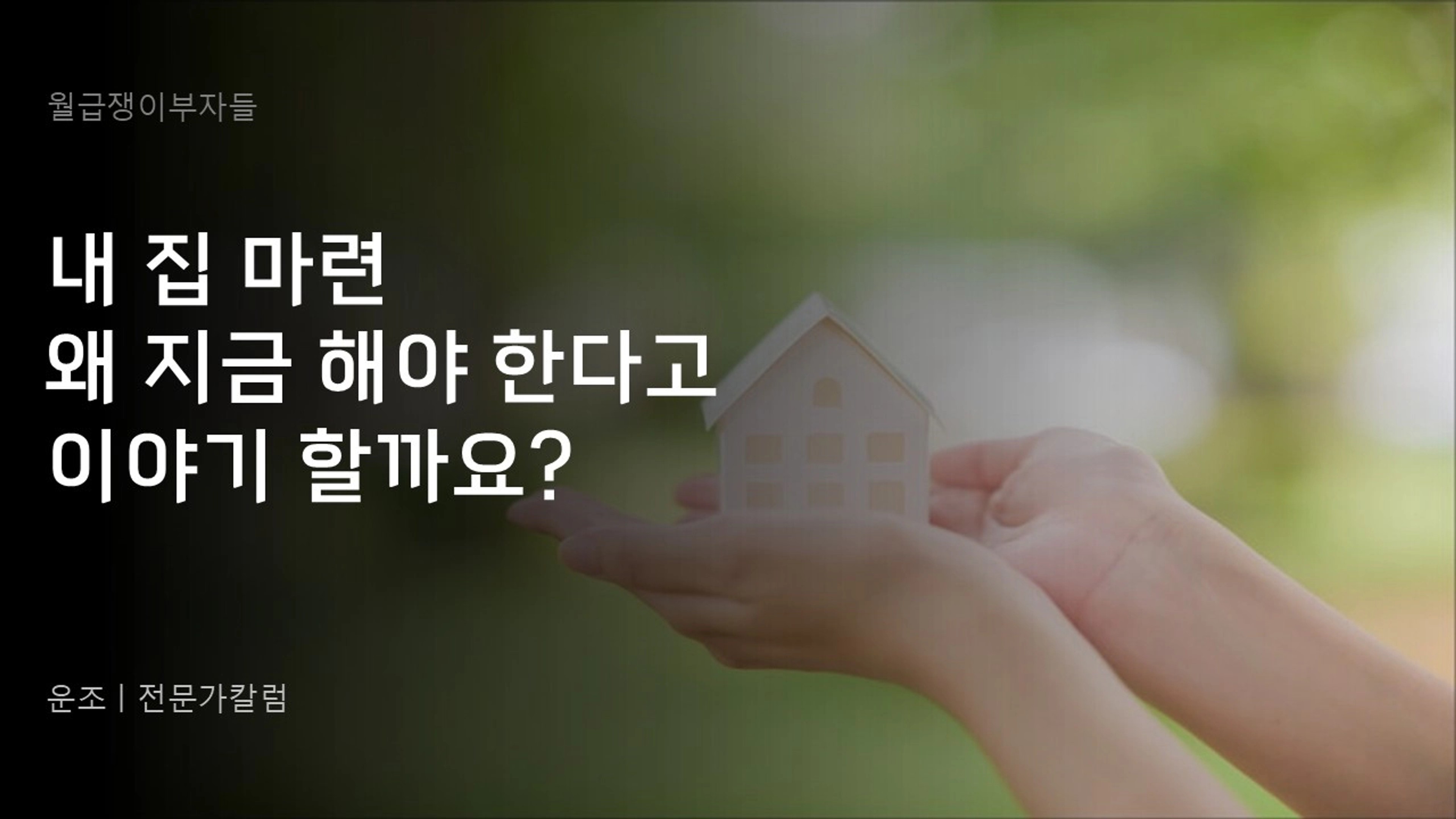 thumb-'내 집 마련' 왜 지금 해야 한다고 이야기 할까요?