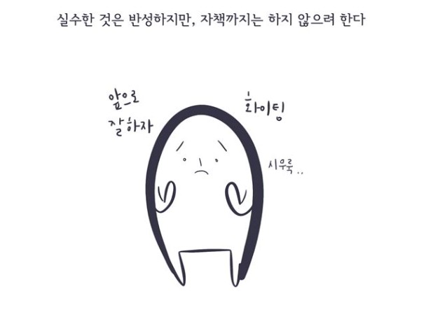 웹툰] 실수는 해도 자책은 안하는 이야기 | 한국일보