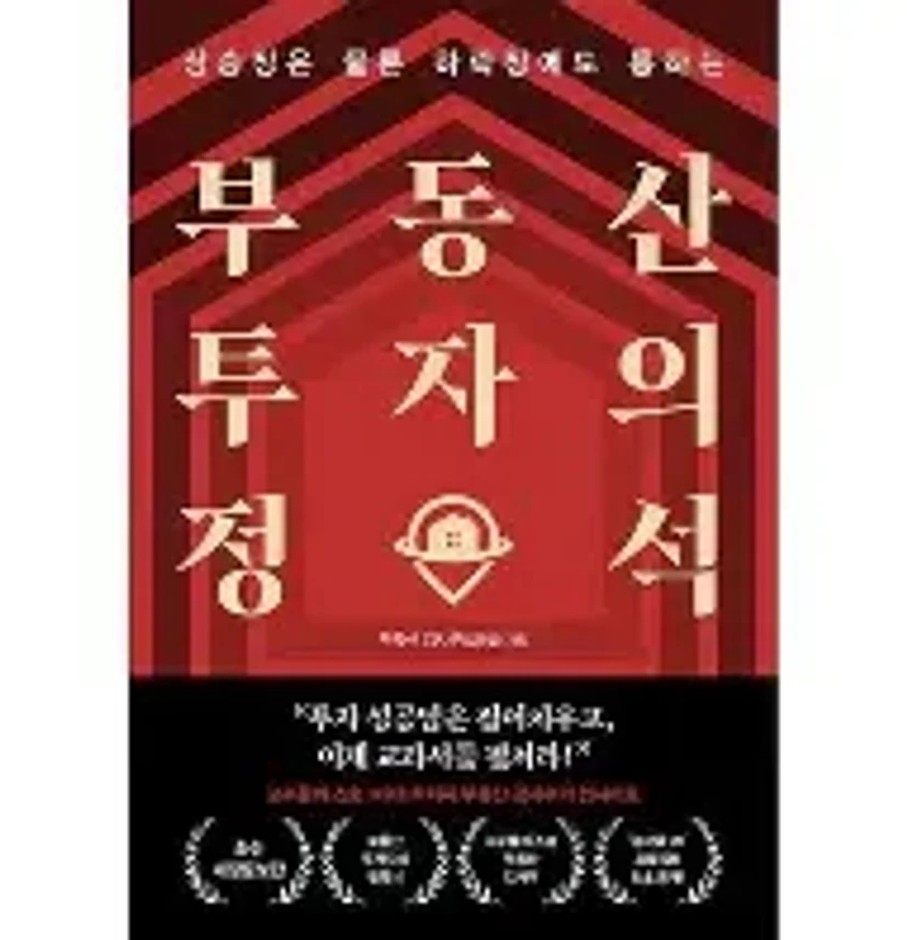 부동산투자의정석에 대한 이미지 결과