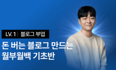 [26년 5월 전면 리뉴얼] 월부월백 기초반 - 자는 동안에도 돈 버는 블로그 만들기 | 월급쟁이부자들