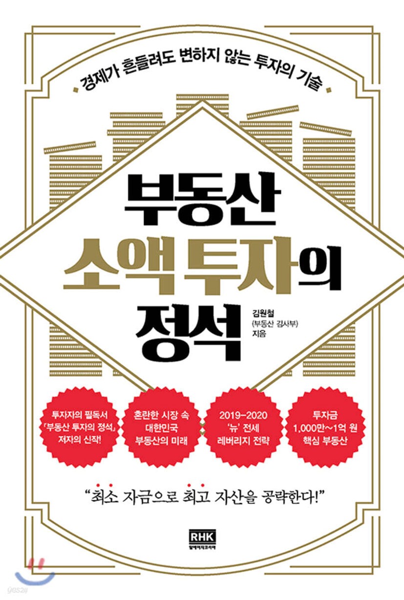 부동산 소액 투자의 정석 - 예스24