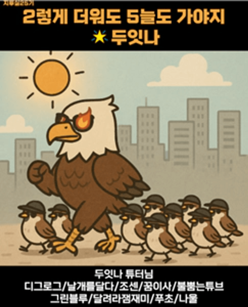 텍스트, 새, 스크린샷, 포스터이(가) 표시된 사진

AI 생성 콘텐츠는 정확하지 않을 수 있습니다.