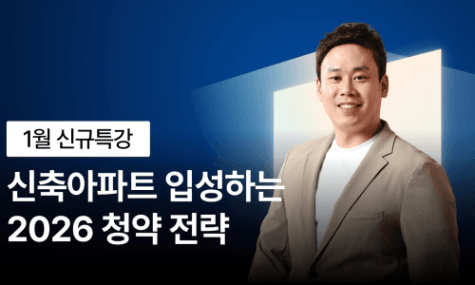 [NEW] 2026 청약전략, 청약으로 신축아파트 입성하자 | 월급쟁이부자들