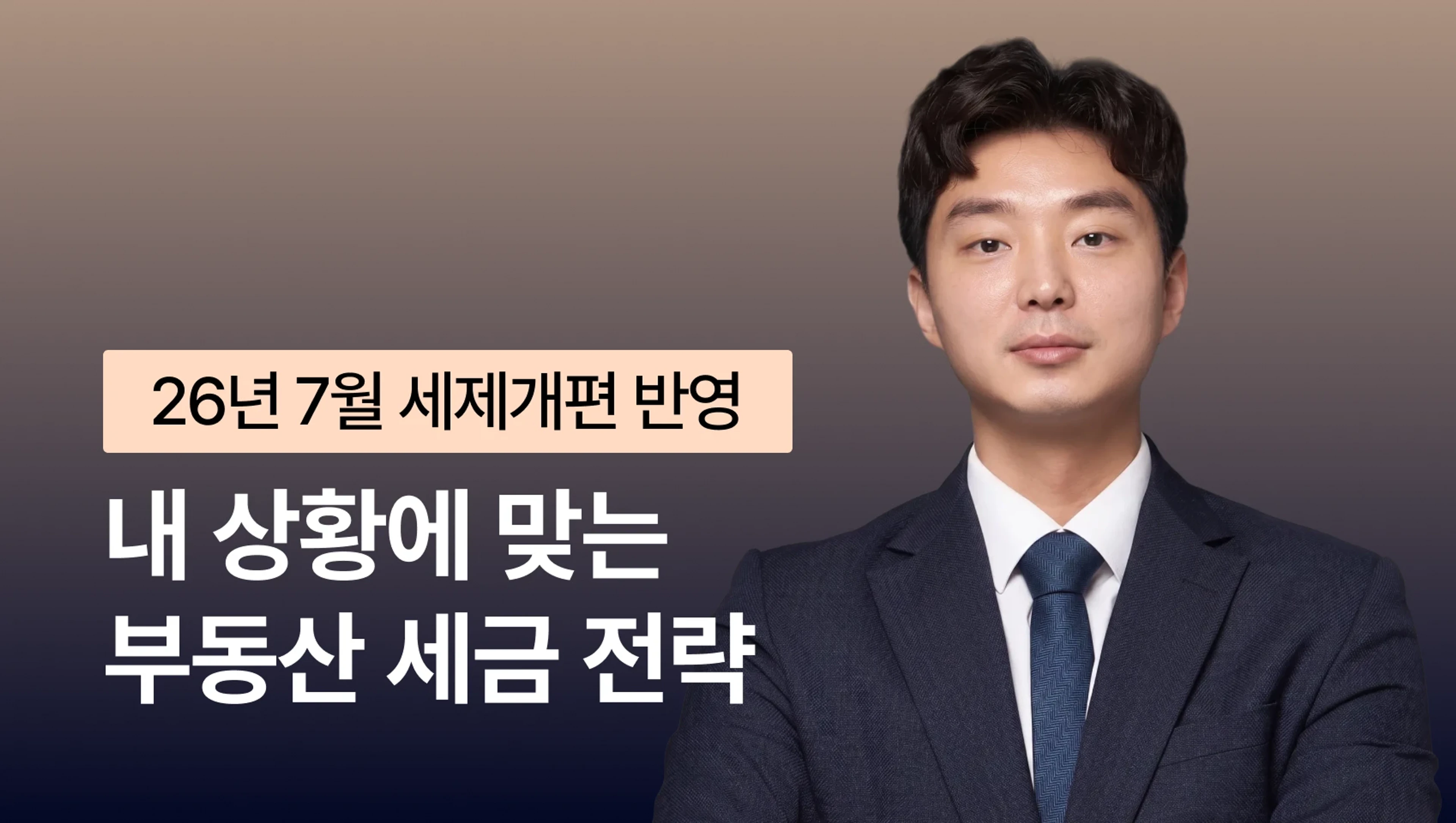 [7월 세재개편 반영] 부동산 전문 세무사가 알려주는 내 상황에 맞는 부동산 세금 전략