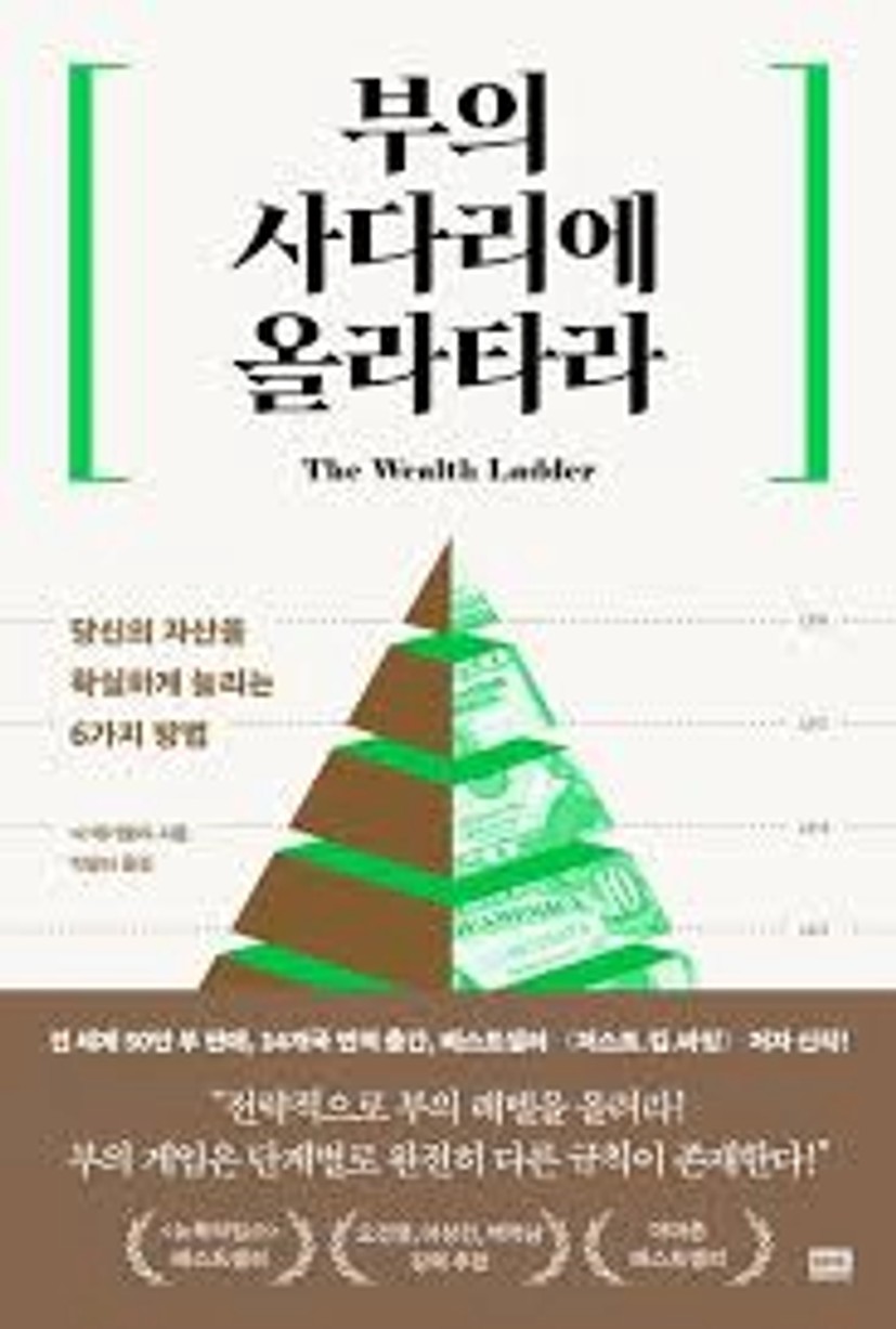 부의 사다리에 올라타라 | 닉 매기울리 - 교보문고