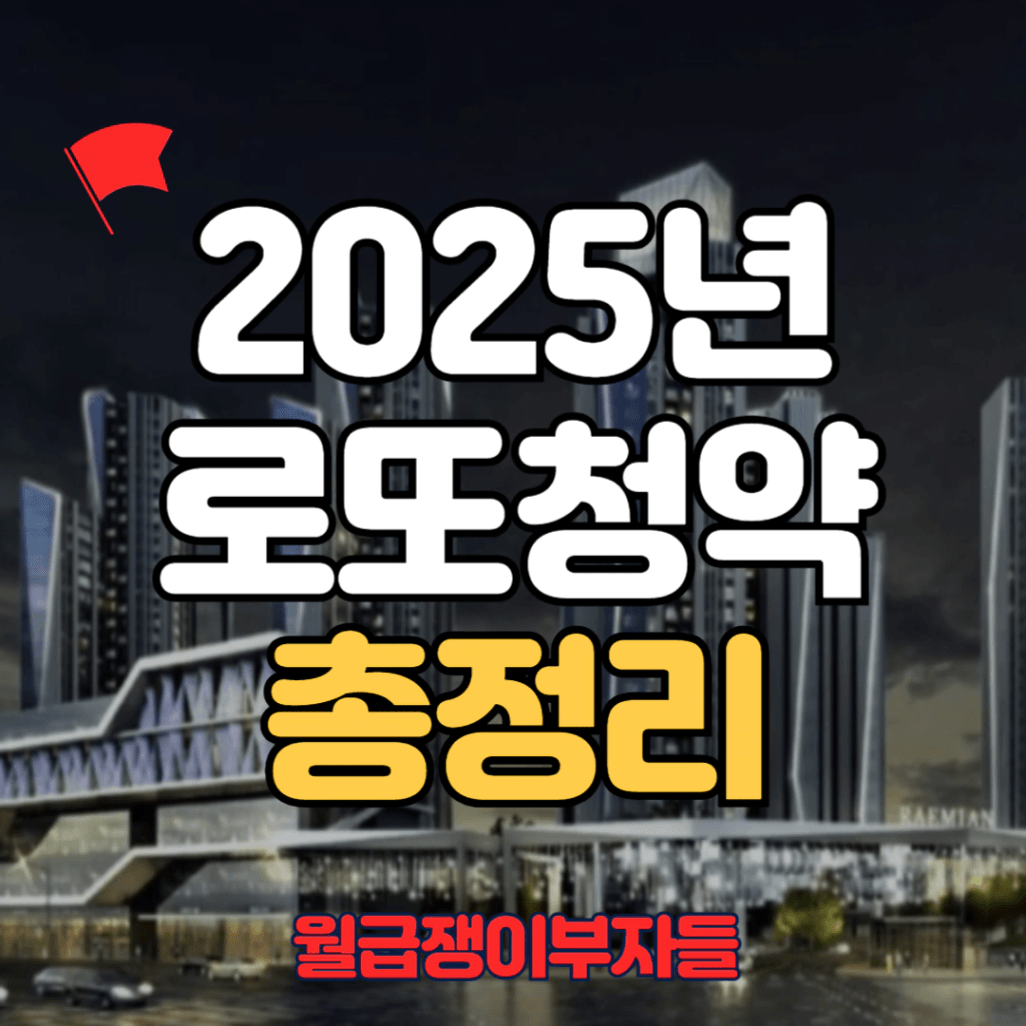 2025년 로또청약