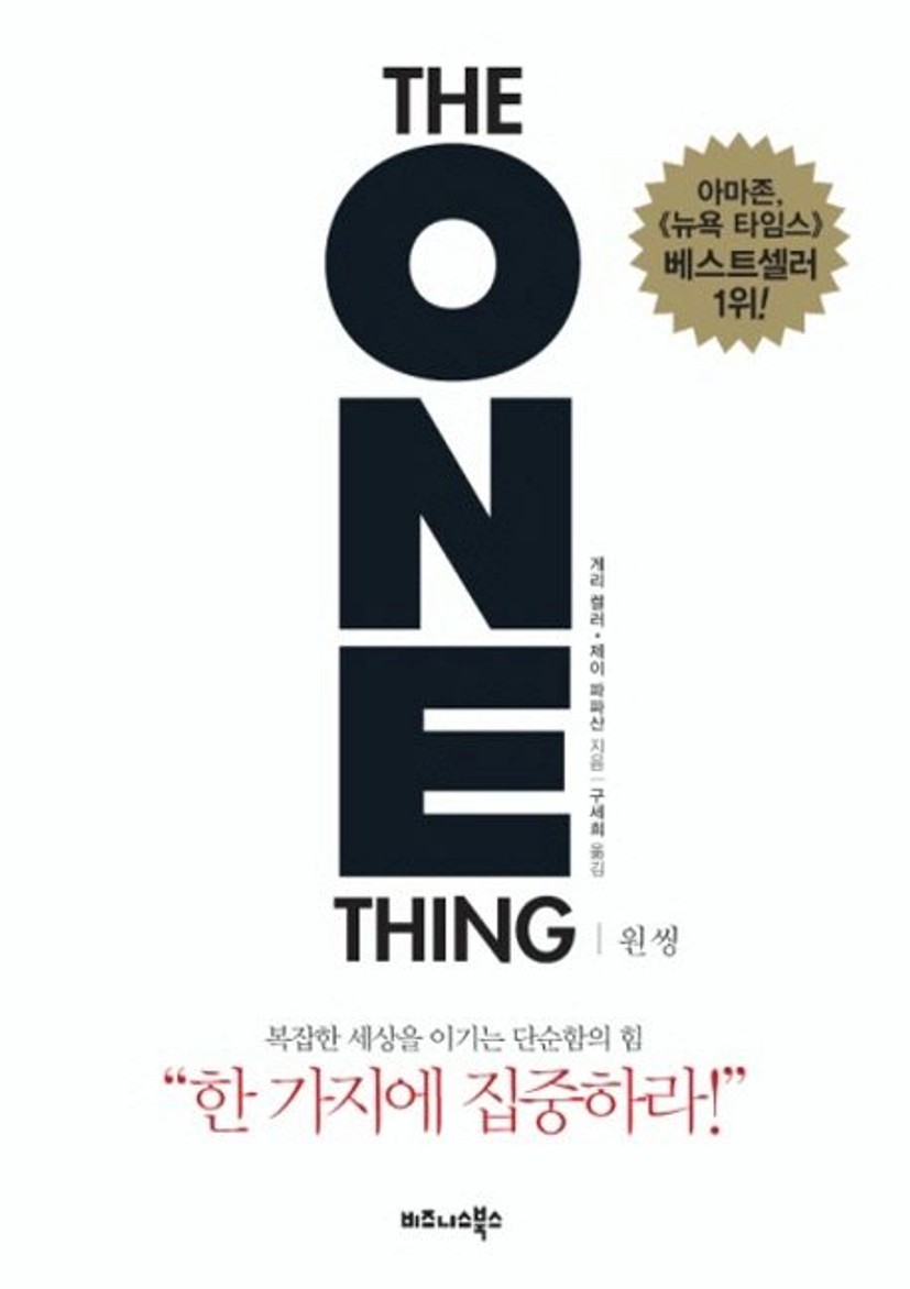 원씽(THE ONE THING)(eBook) | 게리 켈러 - 교보문고