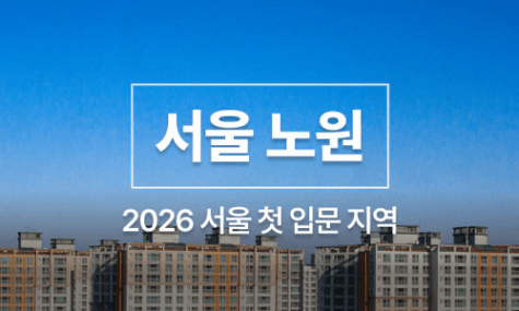 [최초공개] 1억 서울 첫 입문지역 - 노원구 지역분석 및 유망 아파트 매수전략 | 월급쟁이부자들