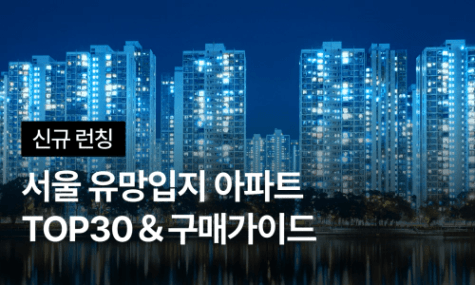 [신규런칭] 돈되는 아파트는 따로 있다! 서울 유망입지 아파트 TOP 30 & 구매전략 | 월급쟁이부자들