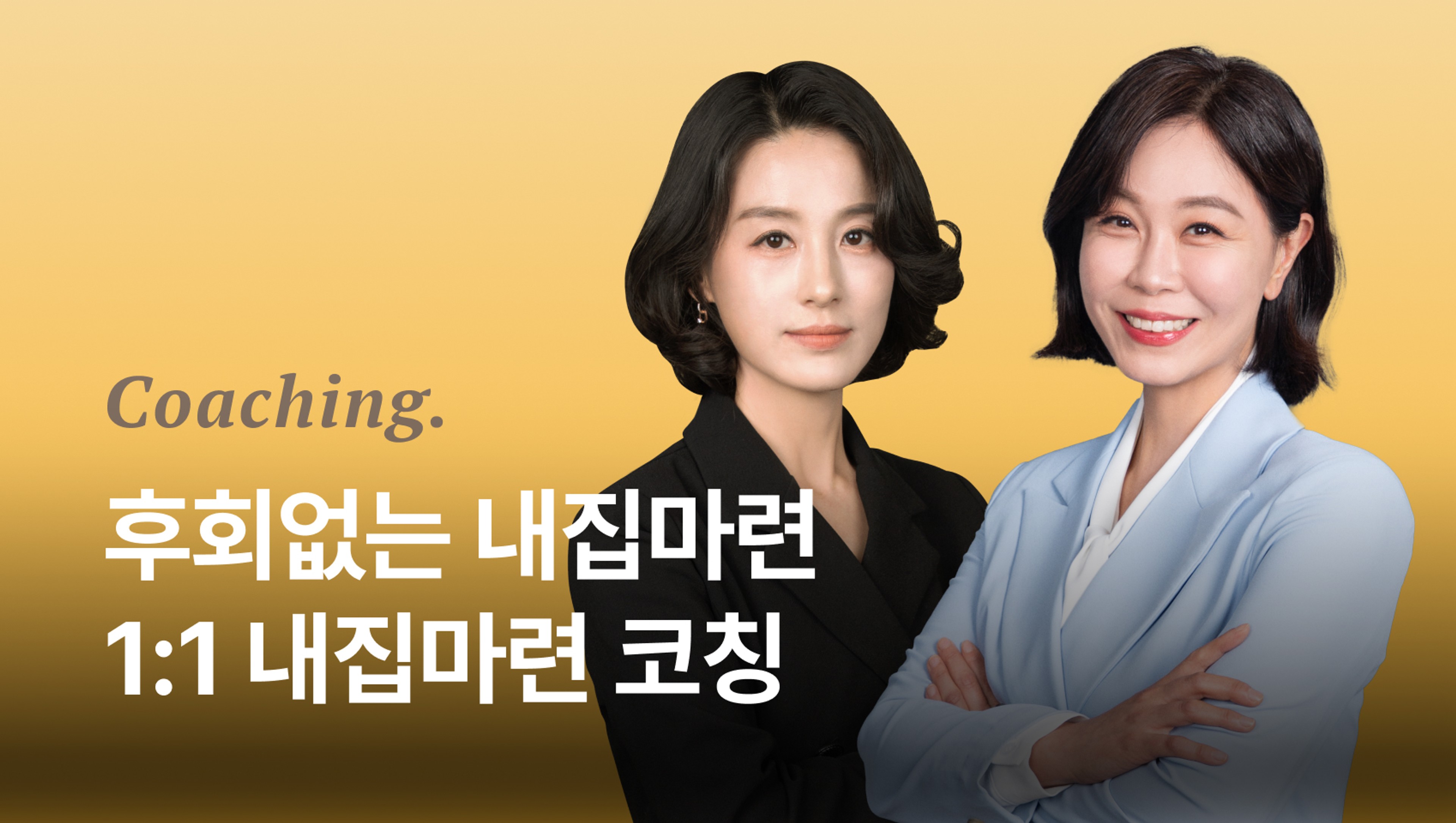 product-thumbnail-26년 후회없는 내집마련! 1:1 내집마련 코칭