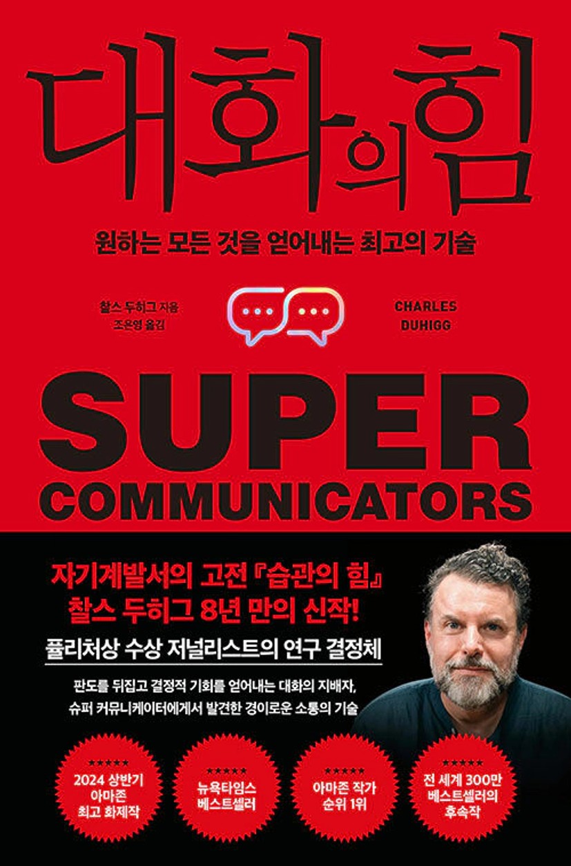 대화의 힘 | 찰스 두히그 | 알라딘
