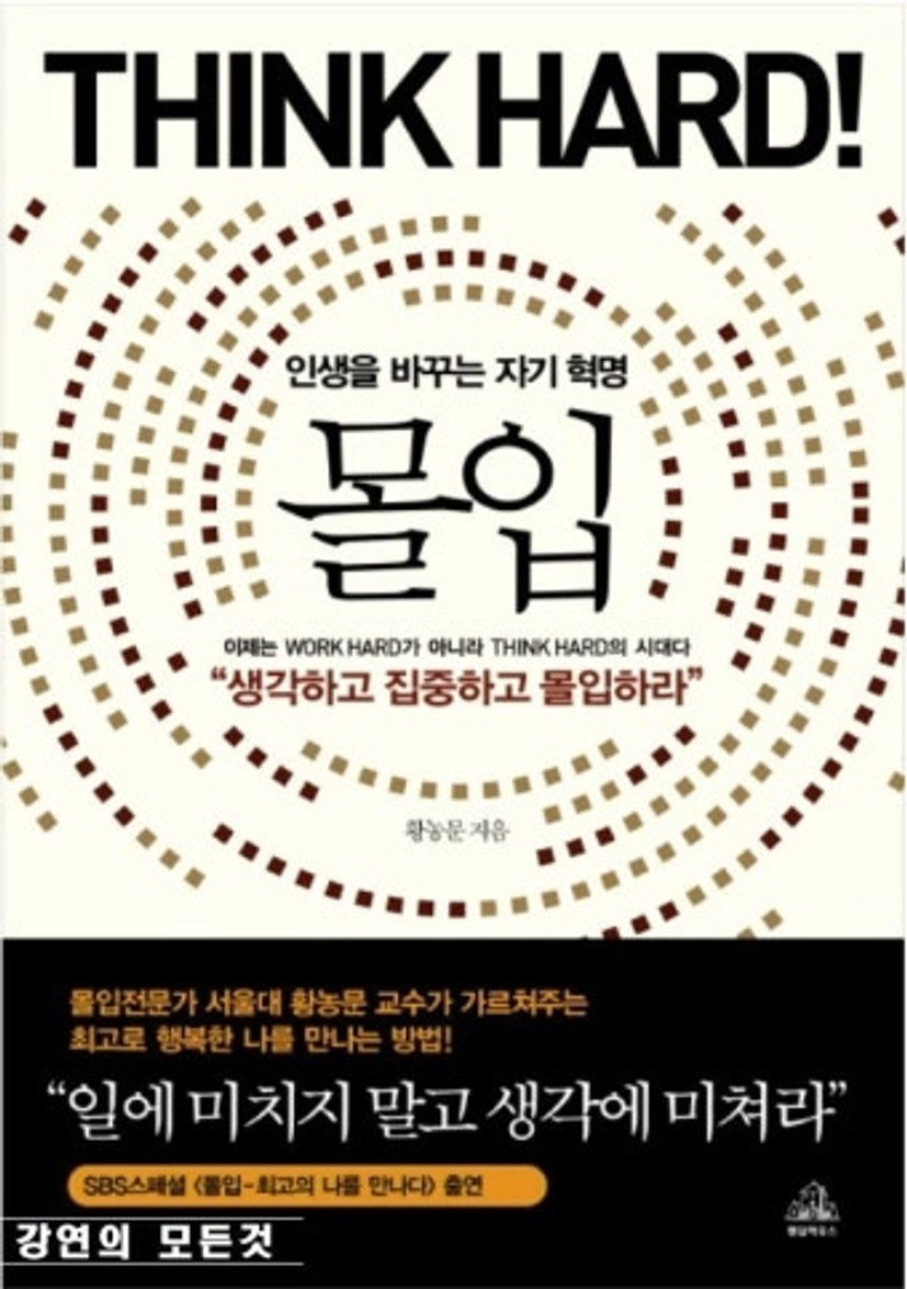 몰입 ㅡ 황농문