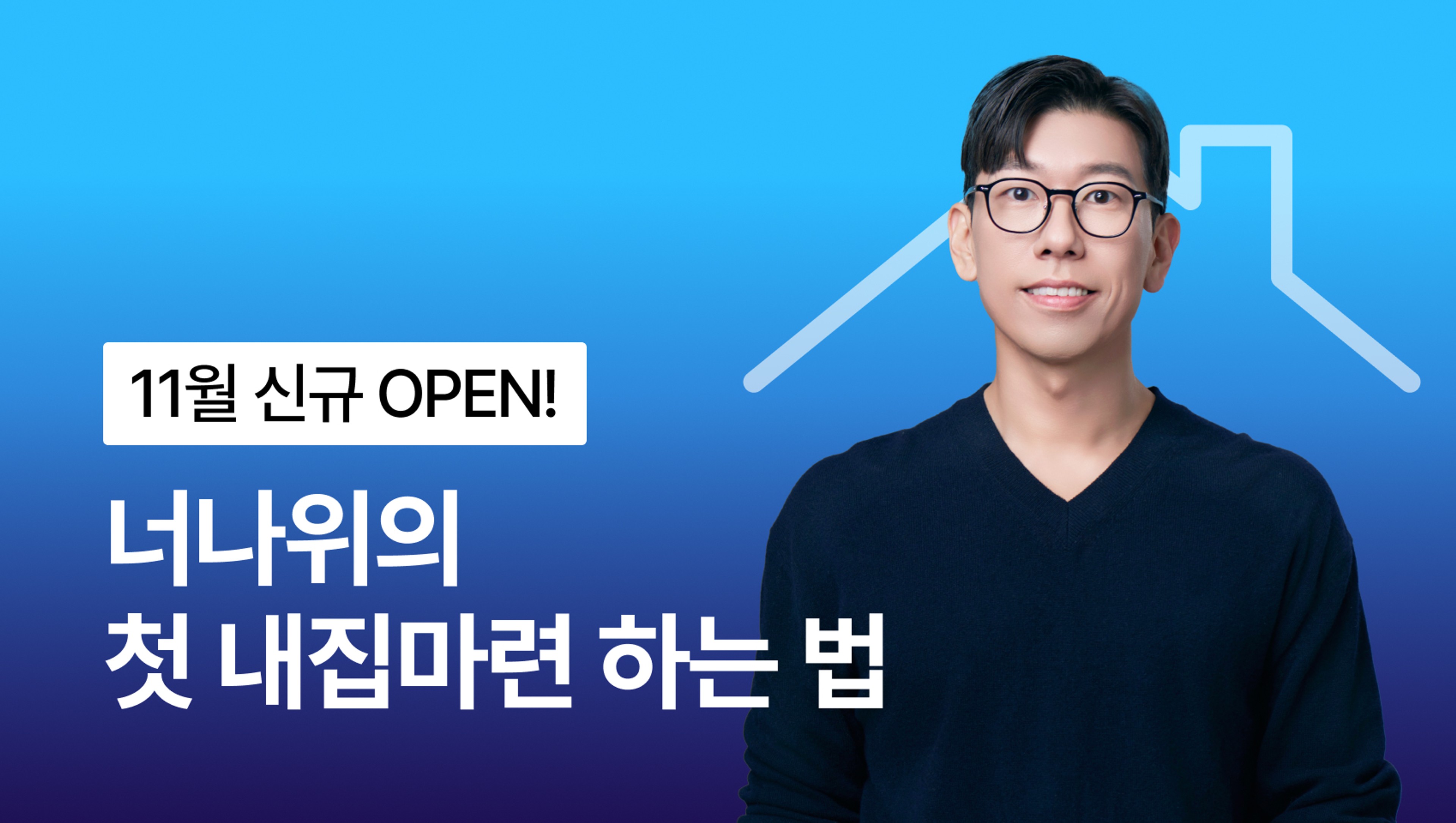 product-thumbnail-[2025 신규 런칭!] 왕초보도 절대 실패하지 않는 - 너나위의 첫 내집마련 하는 법