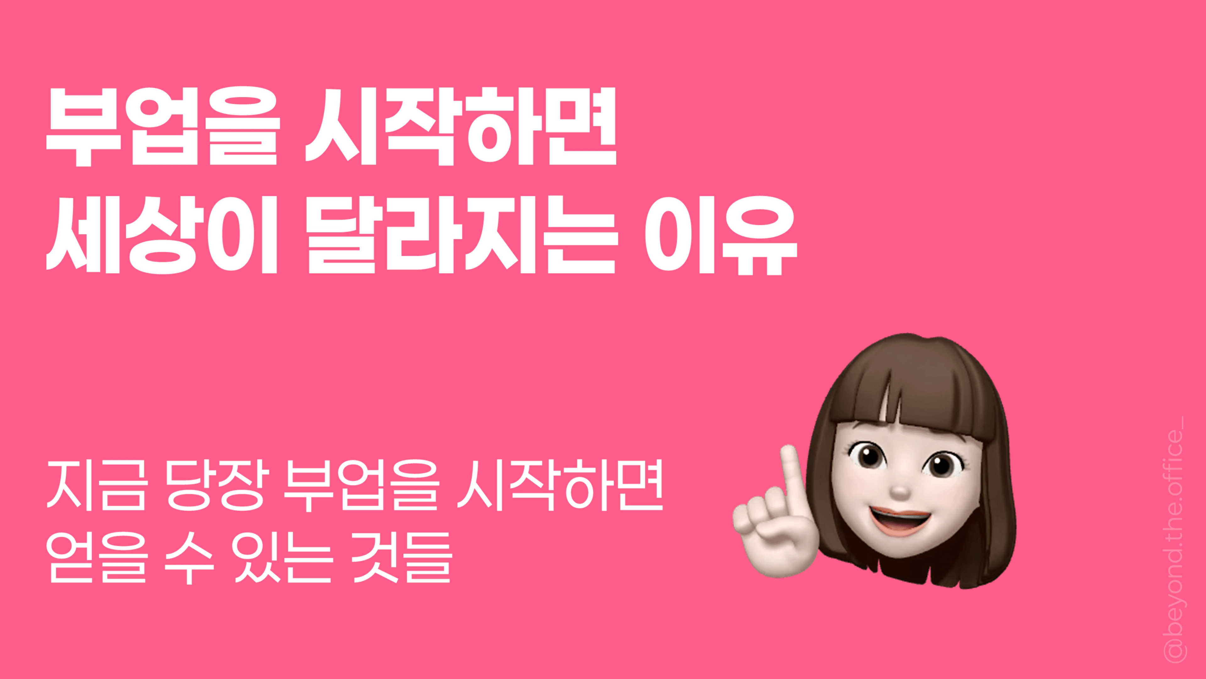 thumb-부업을 시작하면 세상이 달라지는 이유(지금 당장 시작하면 얻게 될 것들)