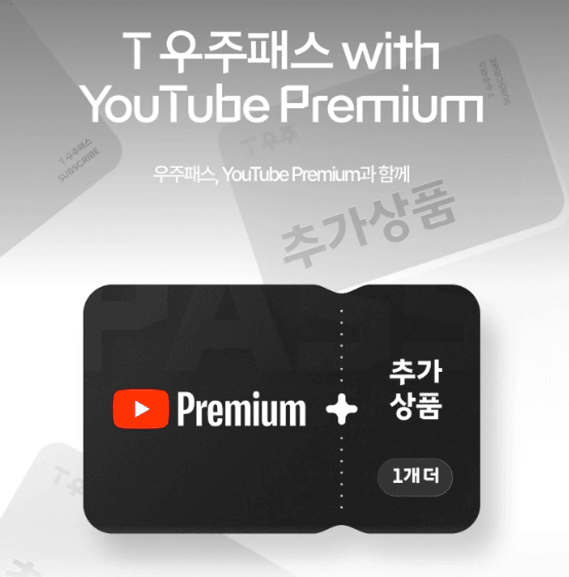 유튜브프리미엄할인