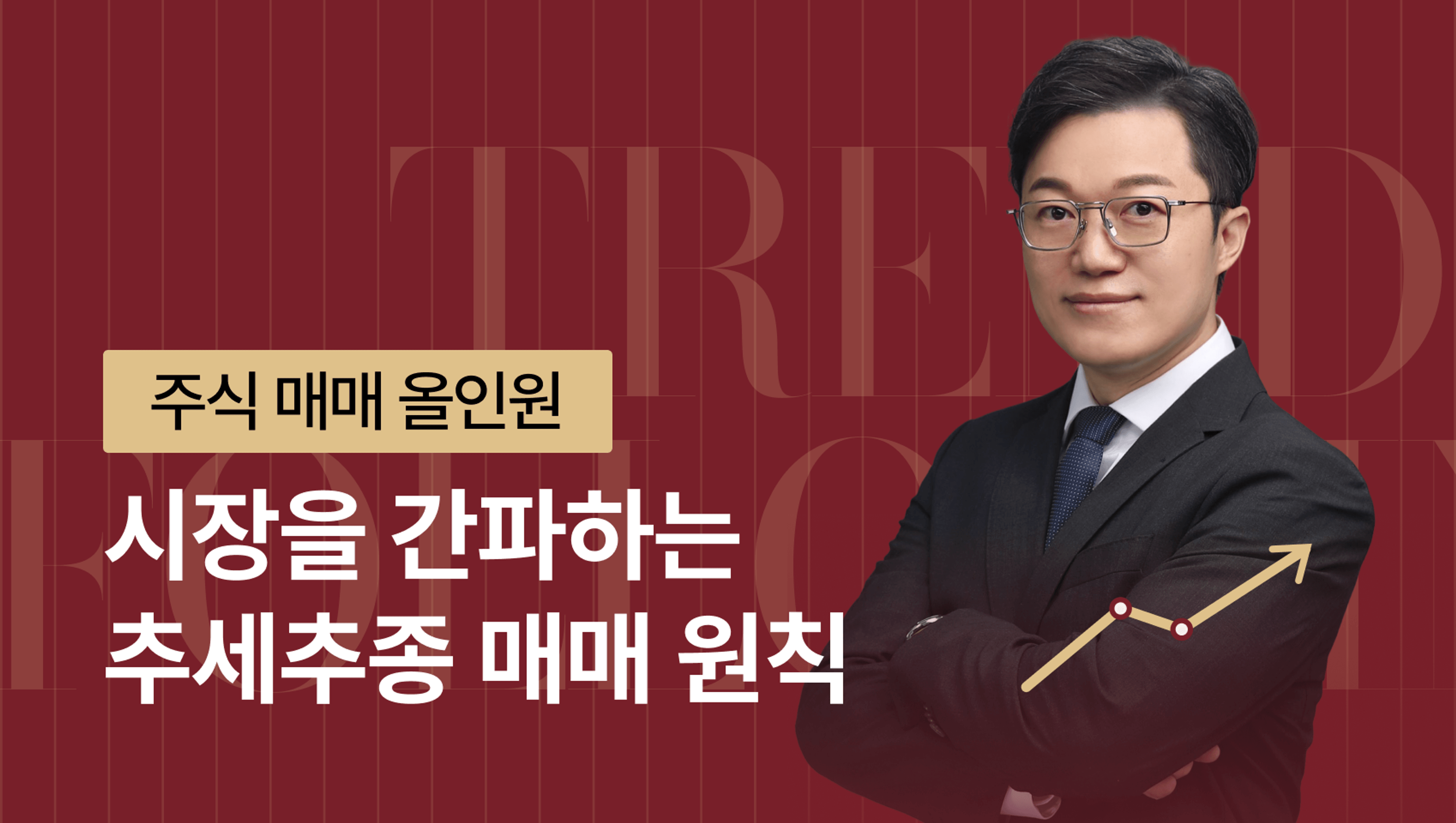 [오픈예정] 시장을 읽으면 수익은 따라옵니다, 4주 완성 추세추종 매매 원칙