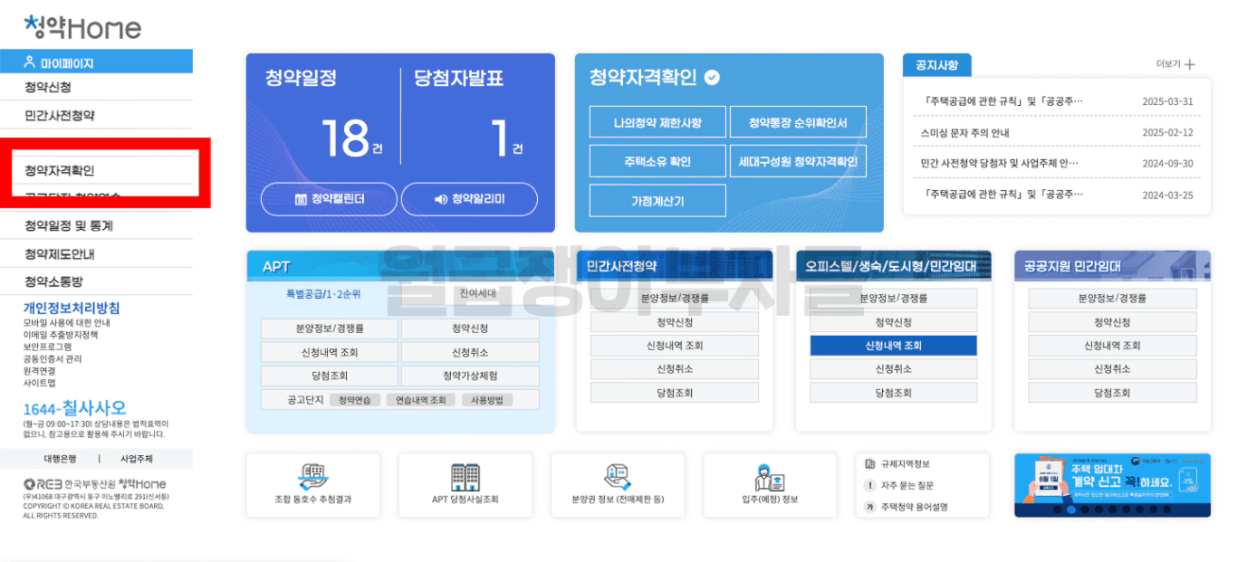 청약홈에서 주택소유 확인하기