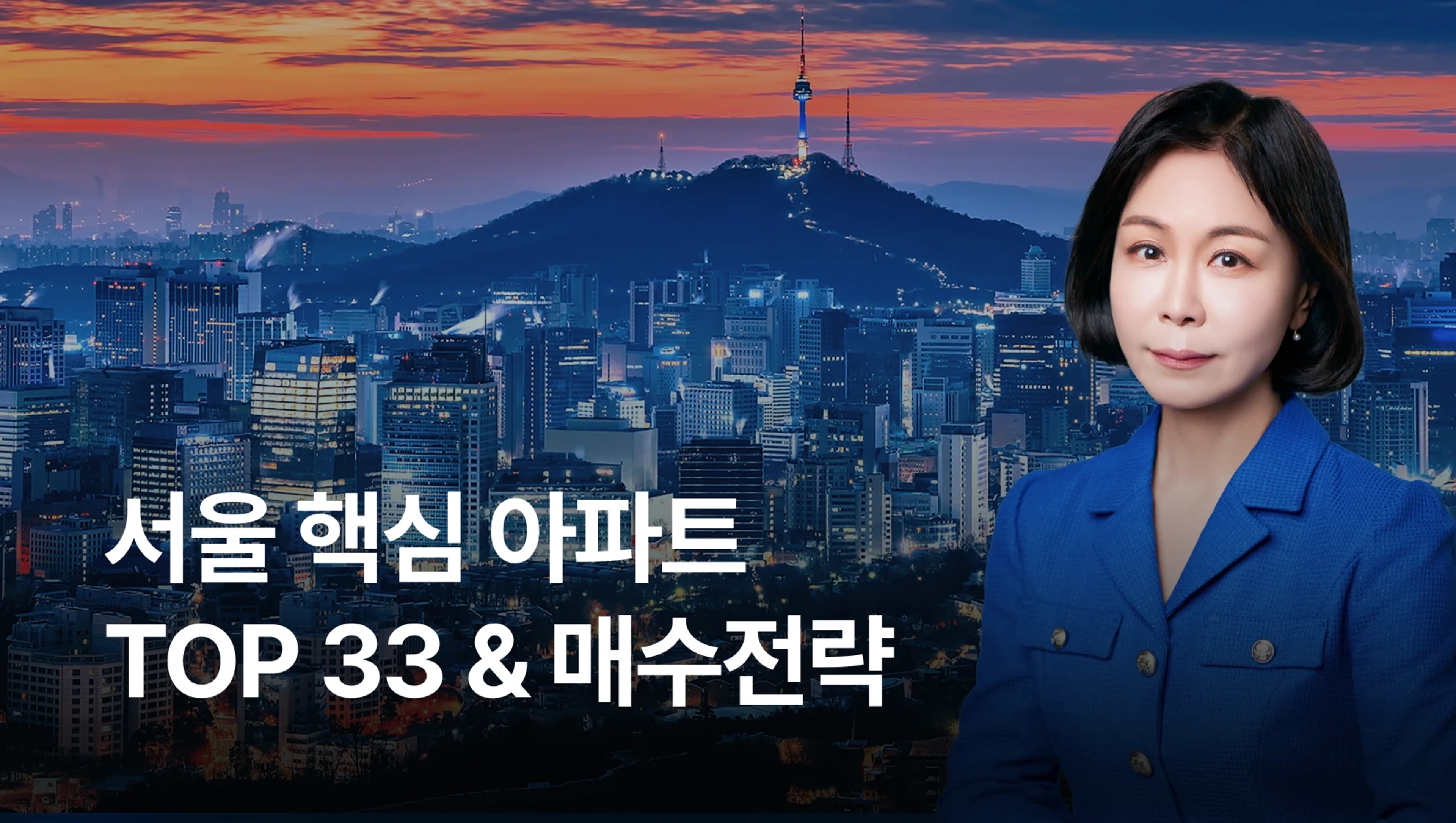 product-thumbnail-서울 아파트 한판정리! 서울 핵심지역 TOP 33 아파트 & 매수전략