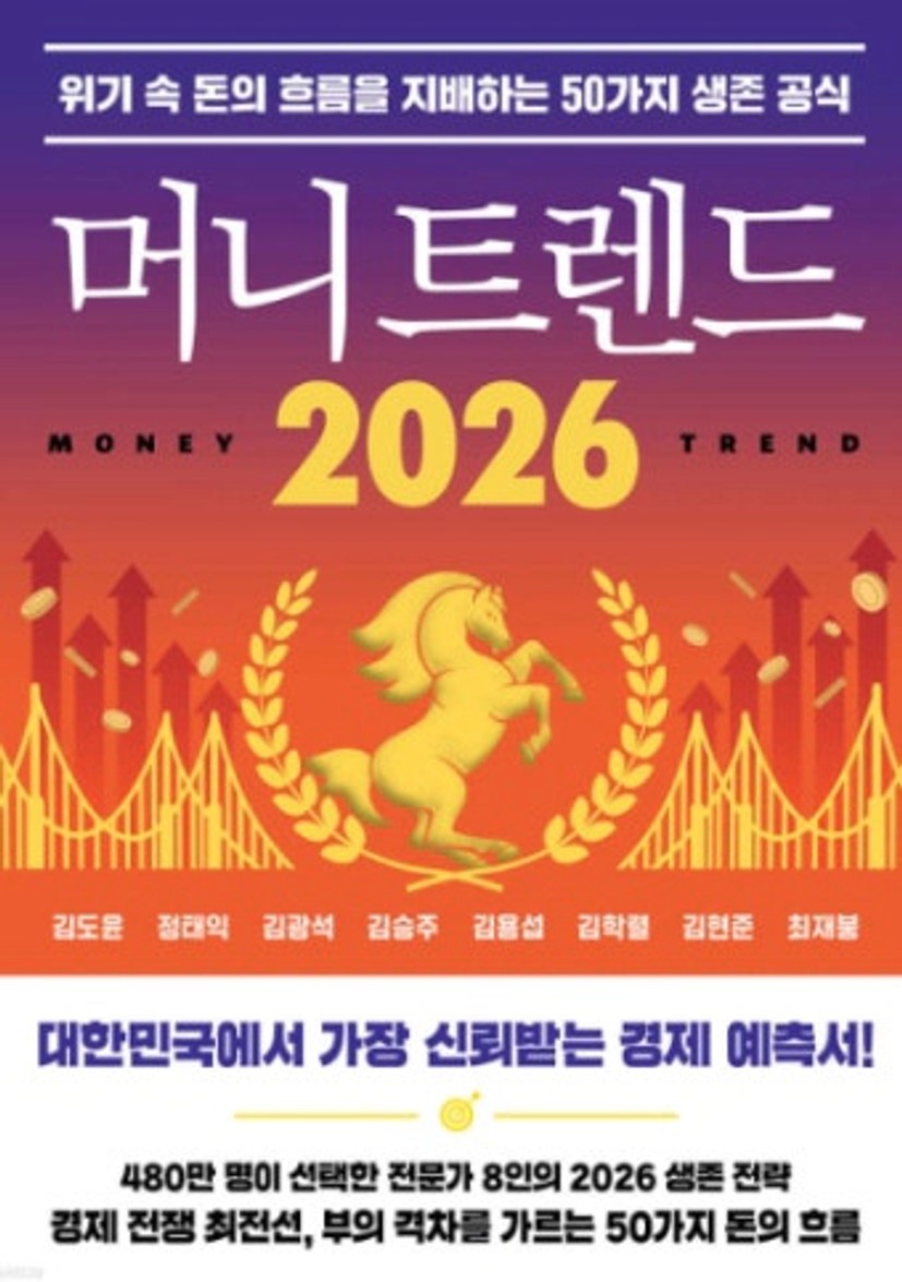 『머니 트렌드 2026』 기대평위기 속 돈의 흐름을 지배하는 50가지 생존 공식