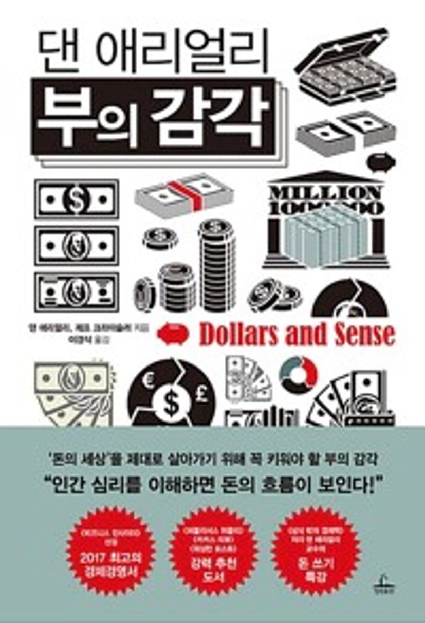 댄 애리얼리 부의 감각 표지