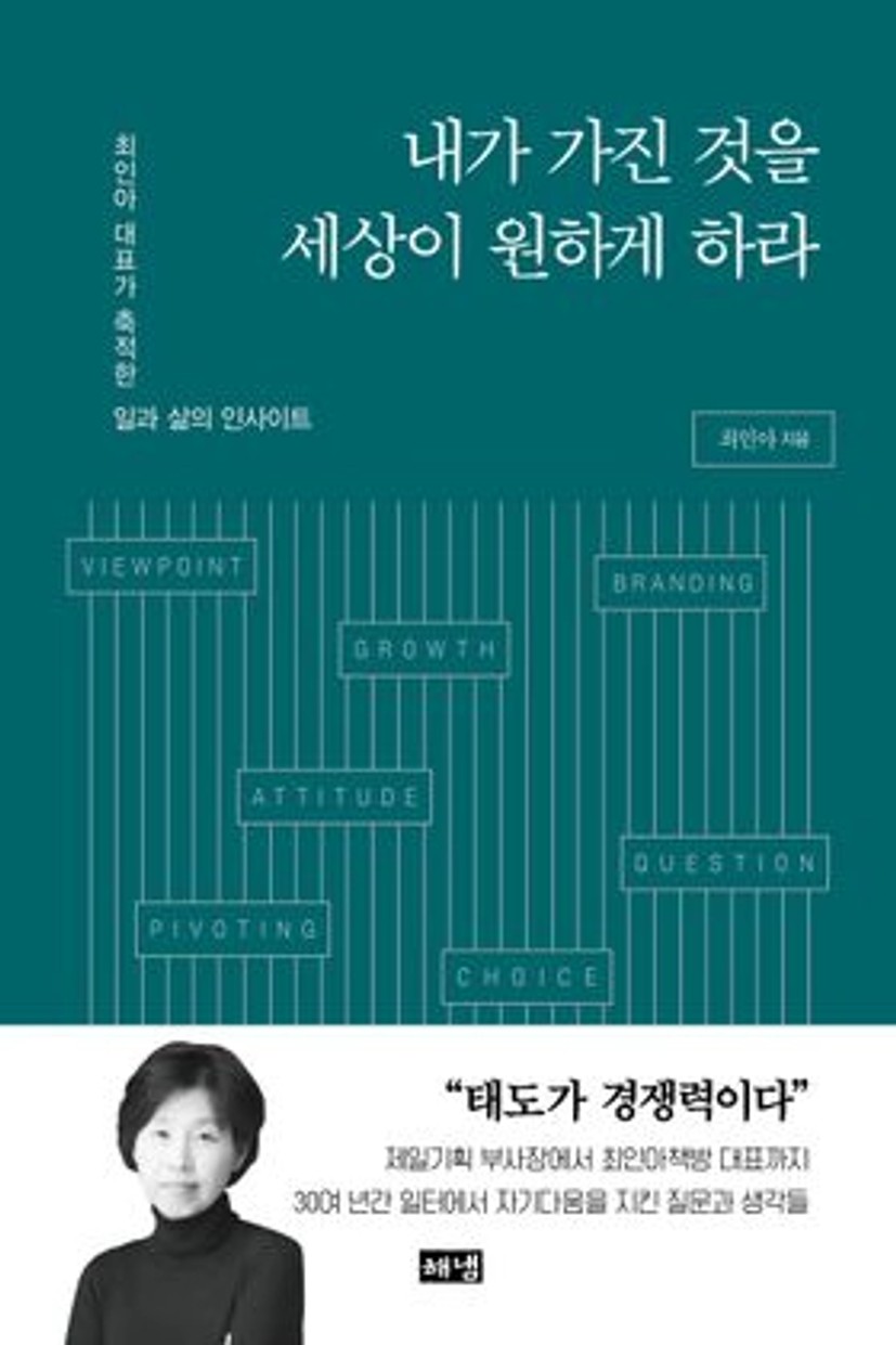 내가 가진 것을 세상이 원하게 하라 | 최인아 - 교보문고