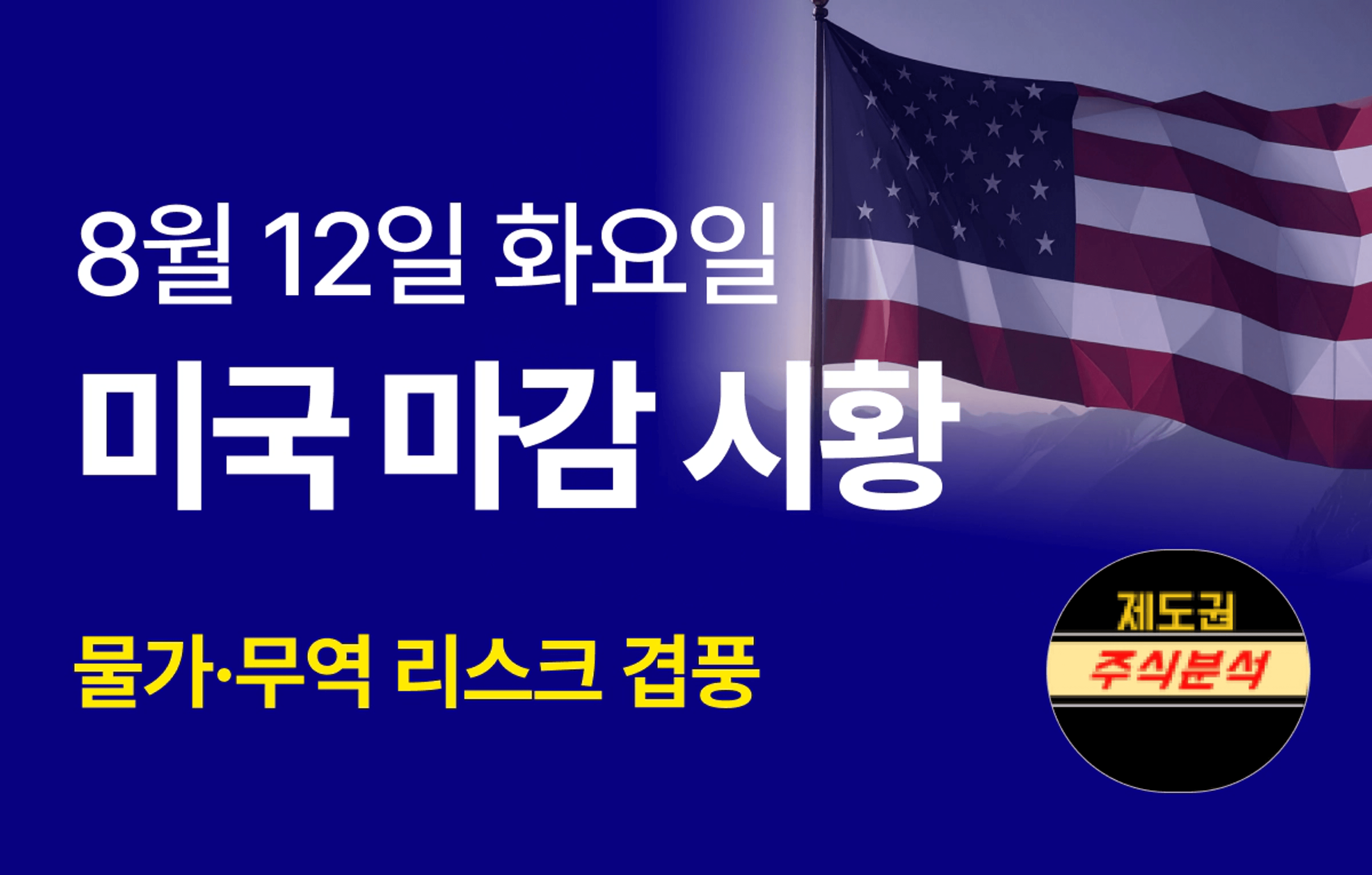thumb-[250812 미국마감시황] 물가·무역 리스크 겹풍...3대 지수 약세