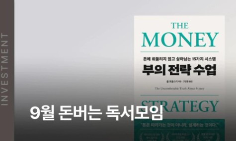 9월 돈버는 독서모임 - 부의 전략수업 | 월급쟁이부자들