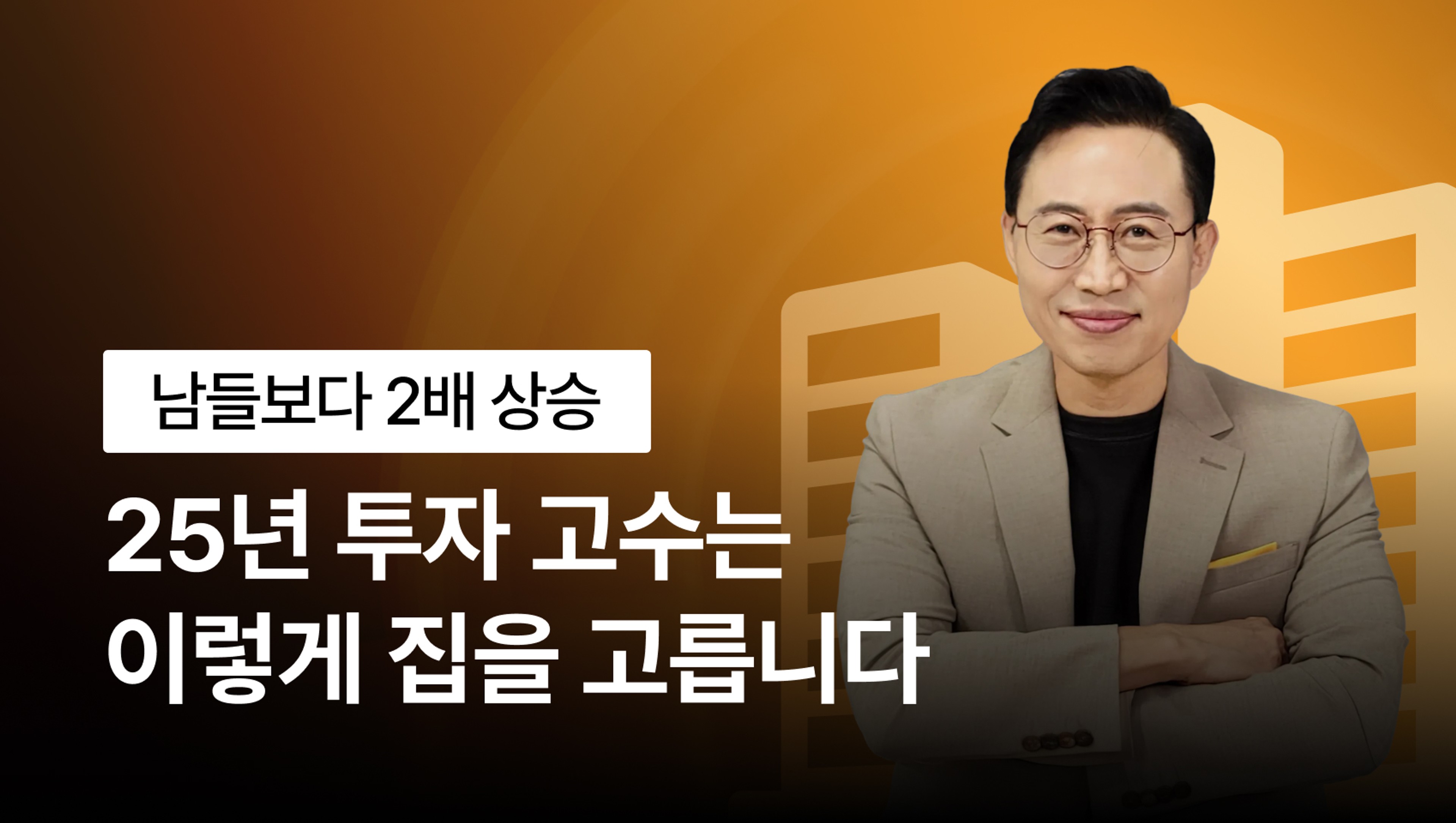 [올인원] 오르는 집만 골라내는 '김사부의 21가지 매수 기준'