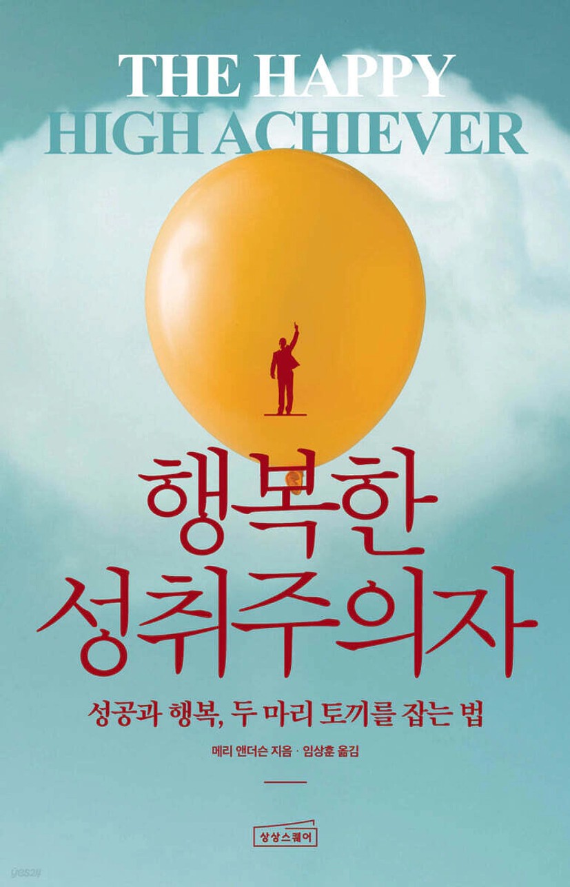 행복한 성취주의자