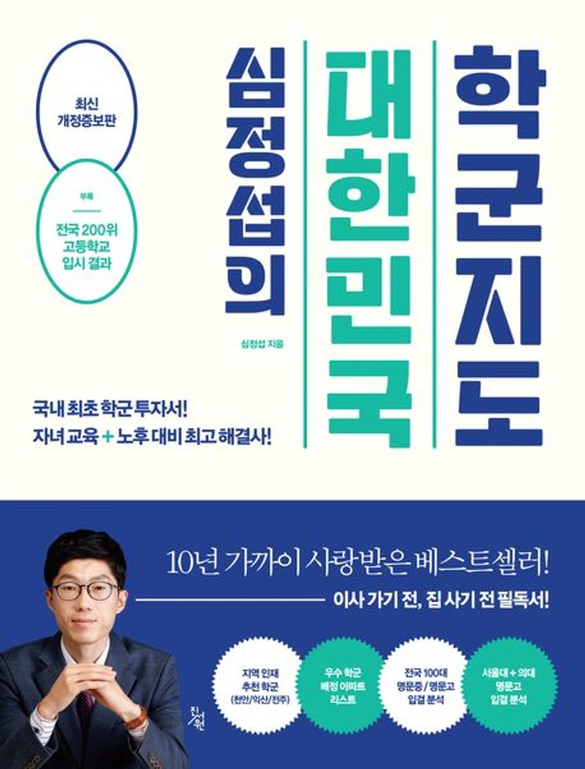 심정섭의 대한민국 학군지도