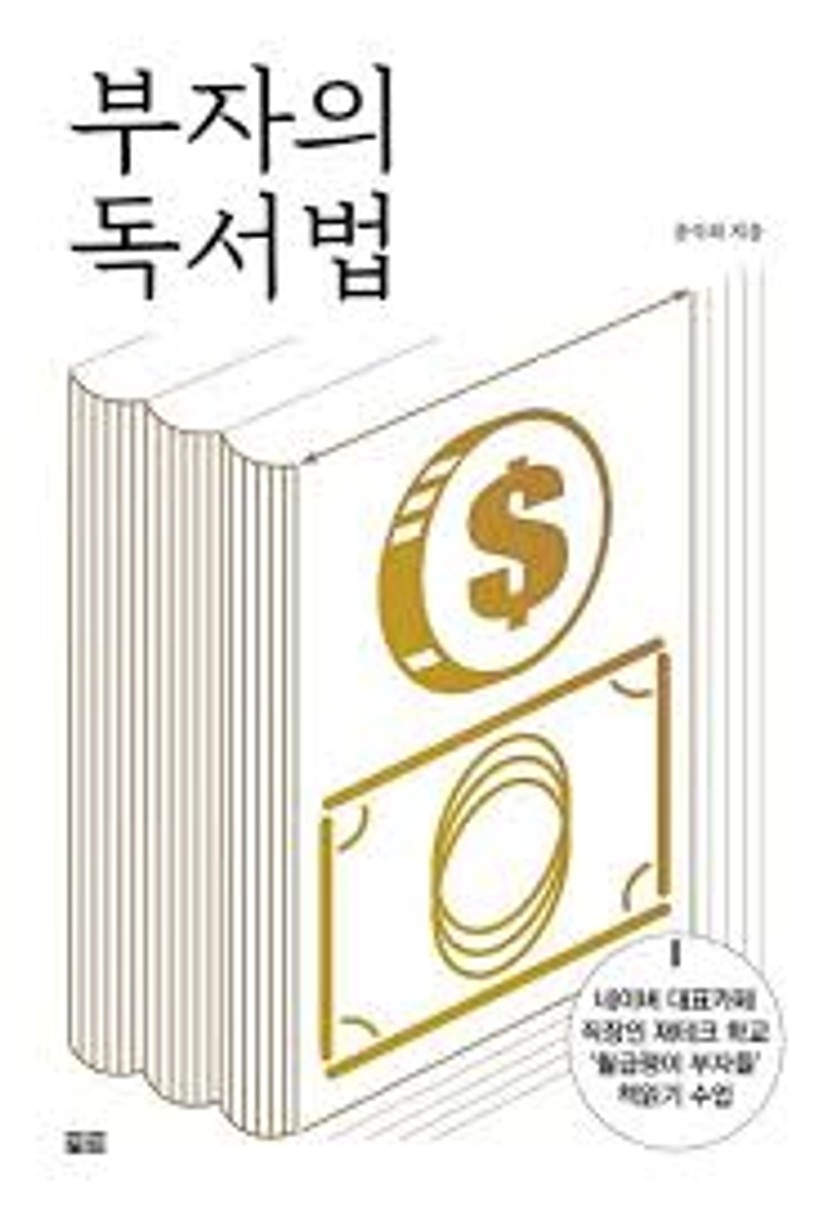 부자의 독서법 | 송숙희 - 교보문고