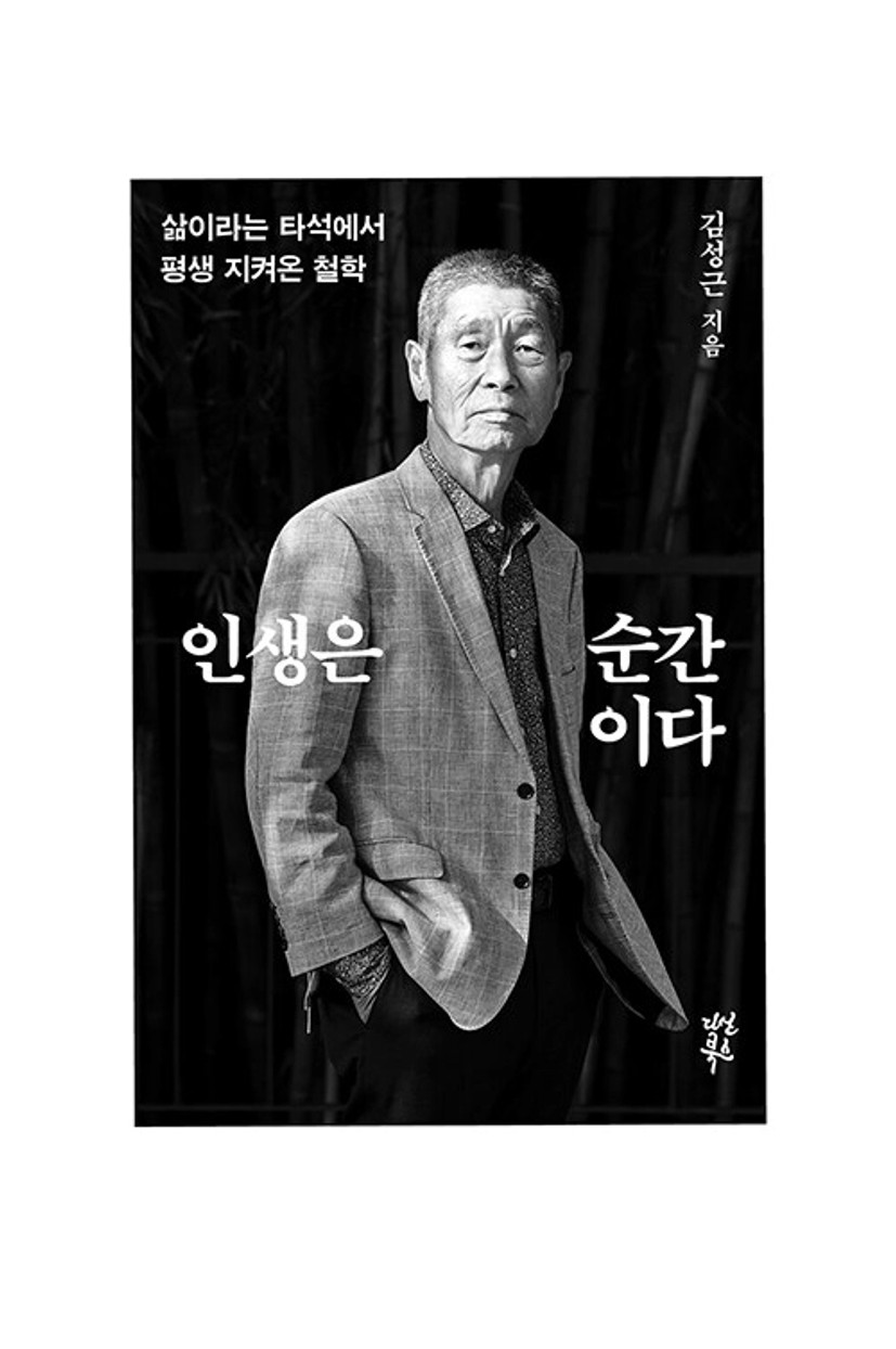 인생은 순간이다 | 김성근