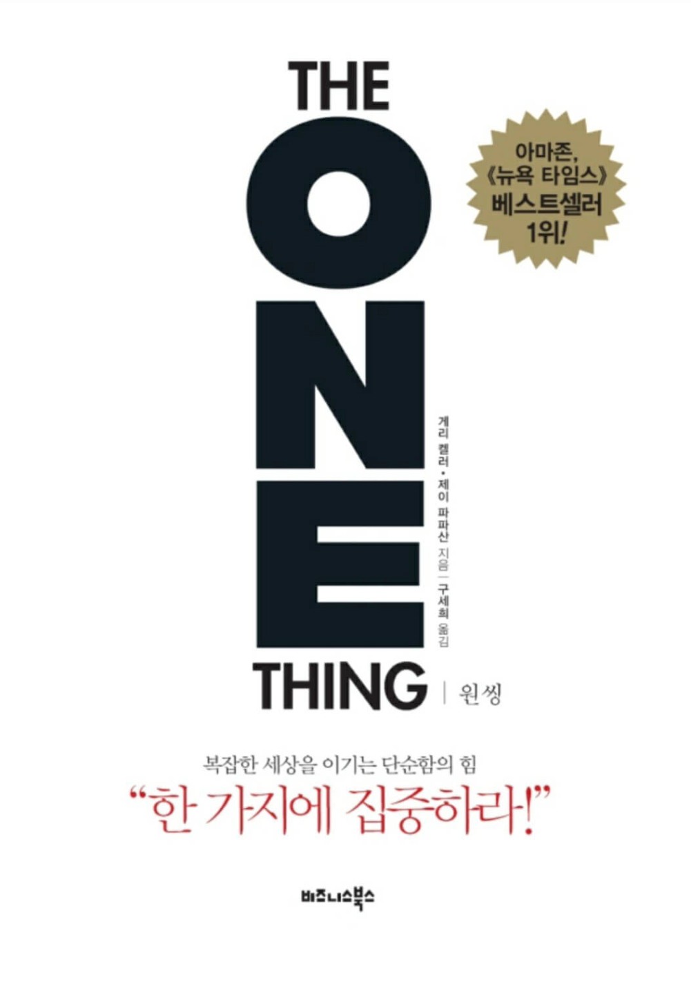 도서 추천 : 원씽(THE ONE THING)[베스트셀러]