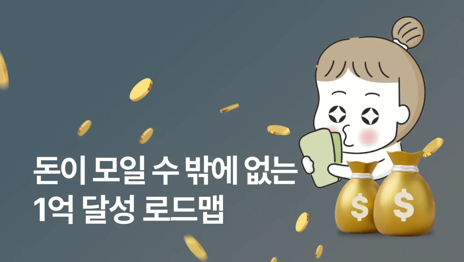 월급 250만원 직장인 1억 모으기 챌린지 | 월급쟁이부자들