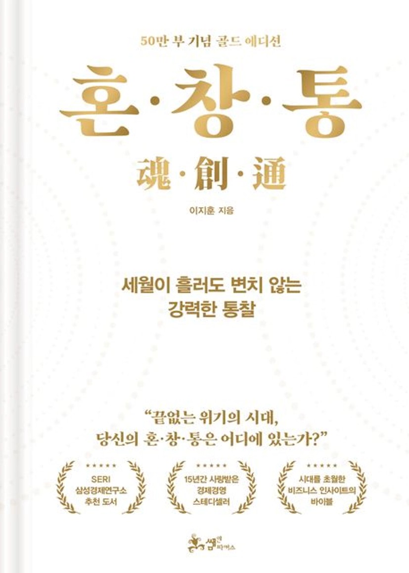 혼·창·통(50만 부 기념 골드 에디션)