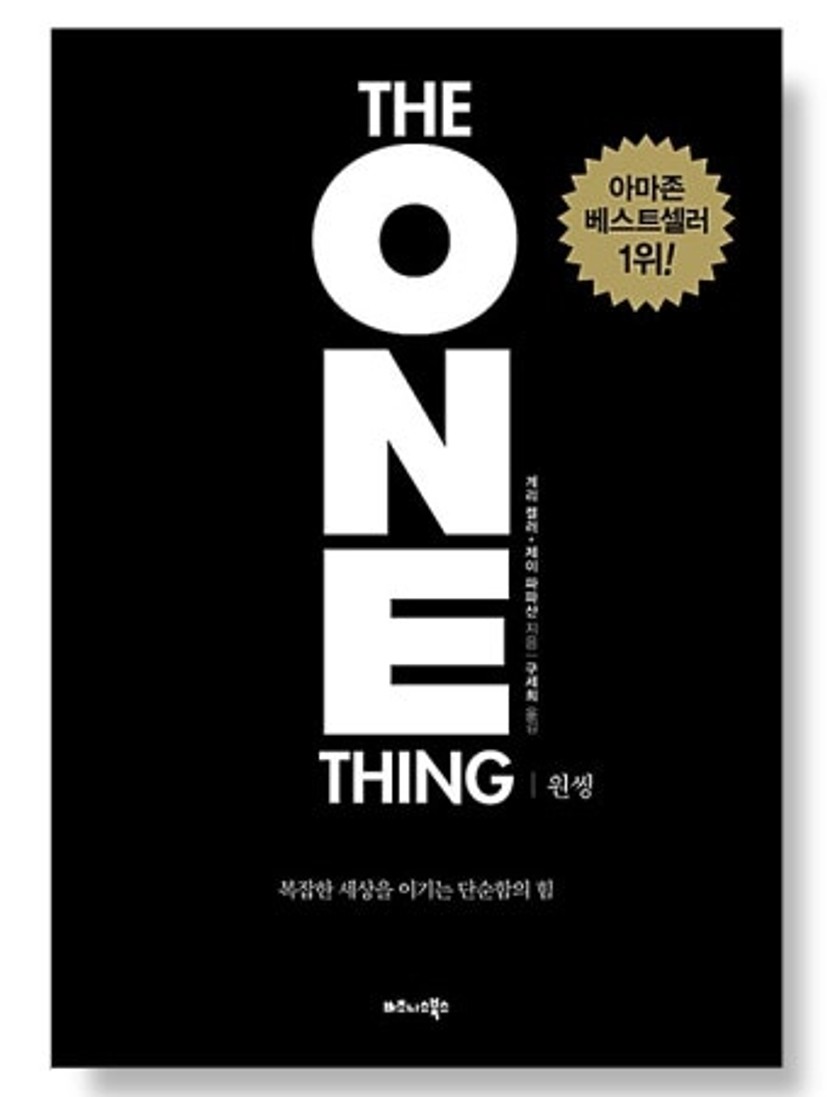 단 한가지의 위력!!!(원씽)