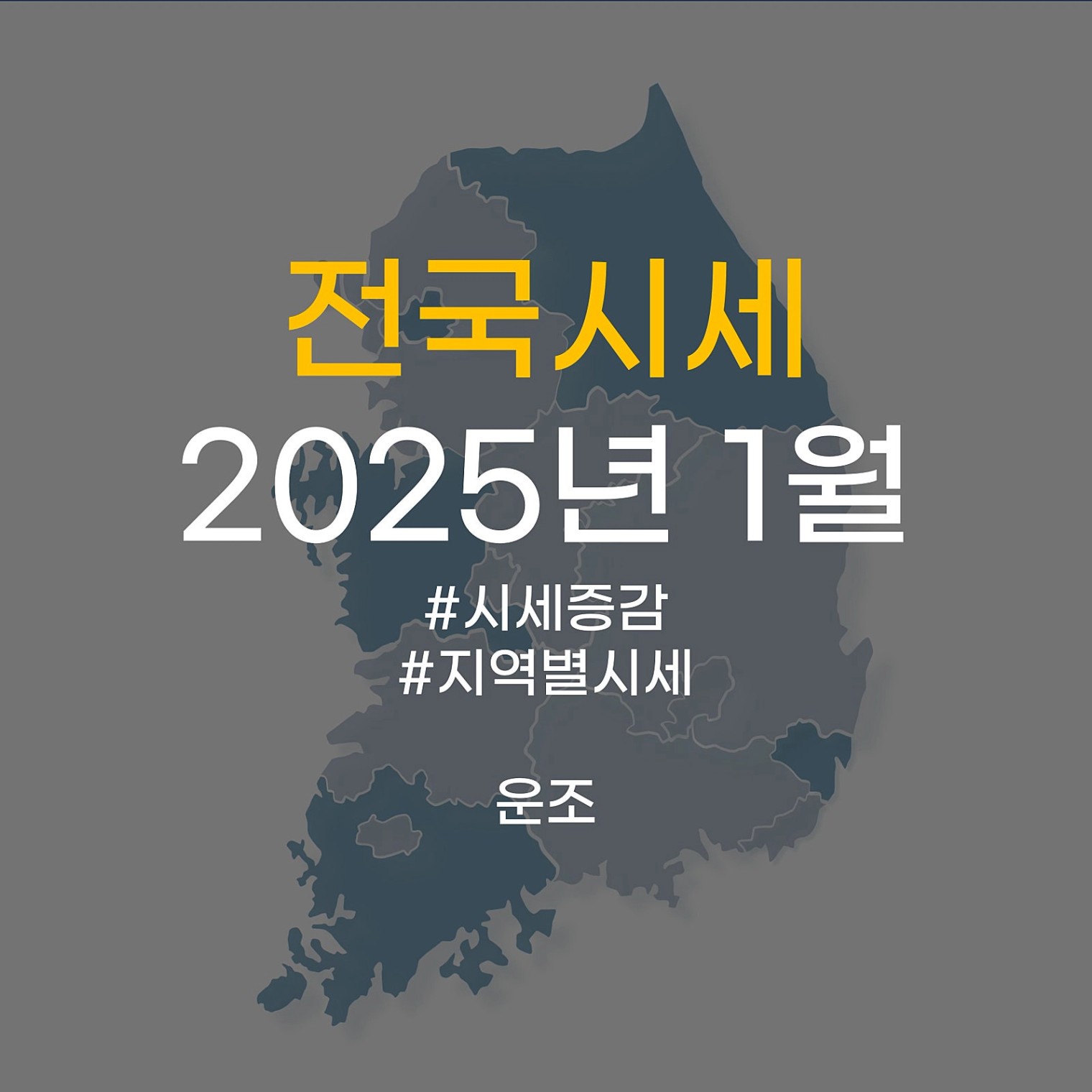 전국시시세_25.01.jpg