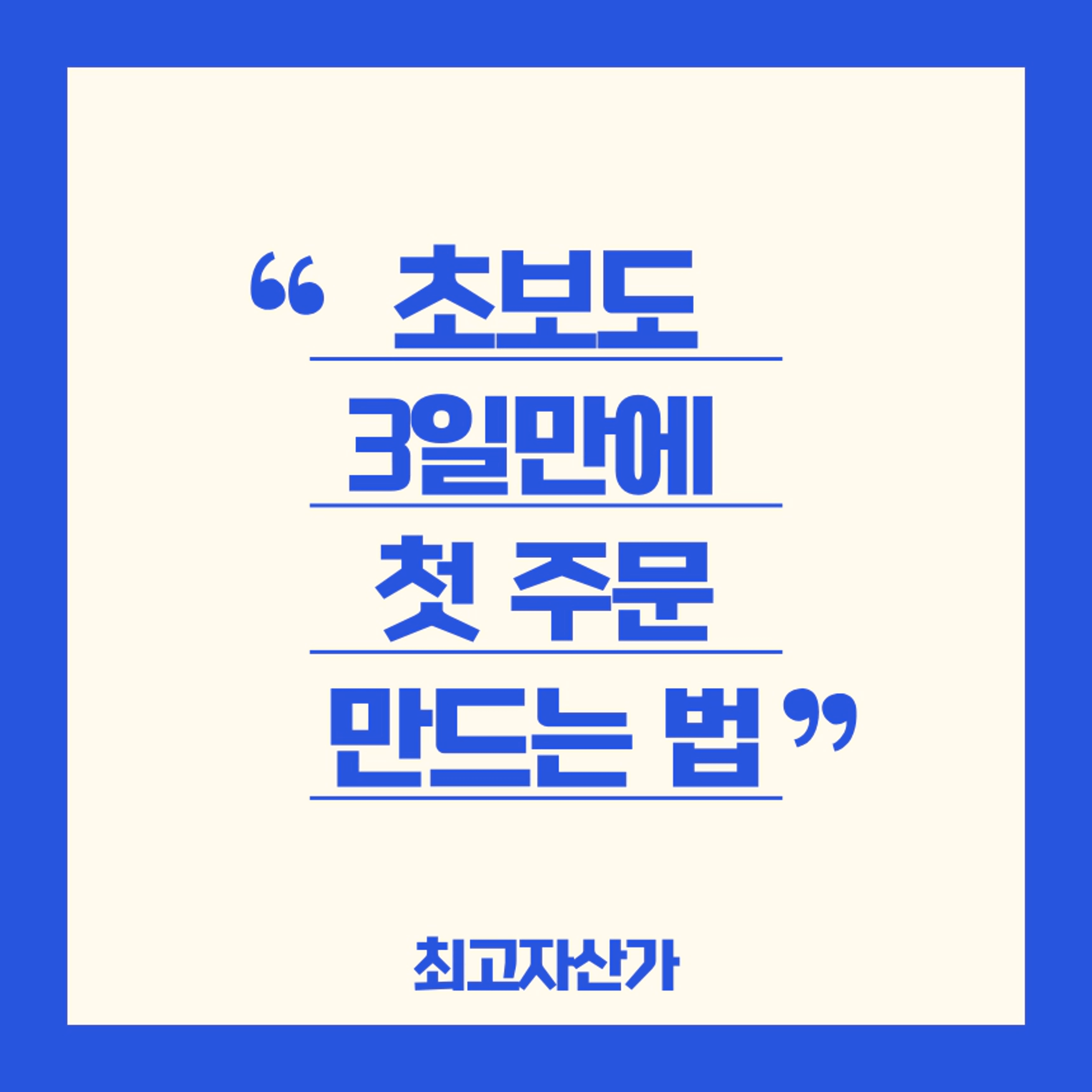 thumb-초보도 3일 만에 첫 주문 만드는 방법(안 보면 100% 후회)