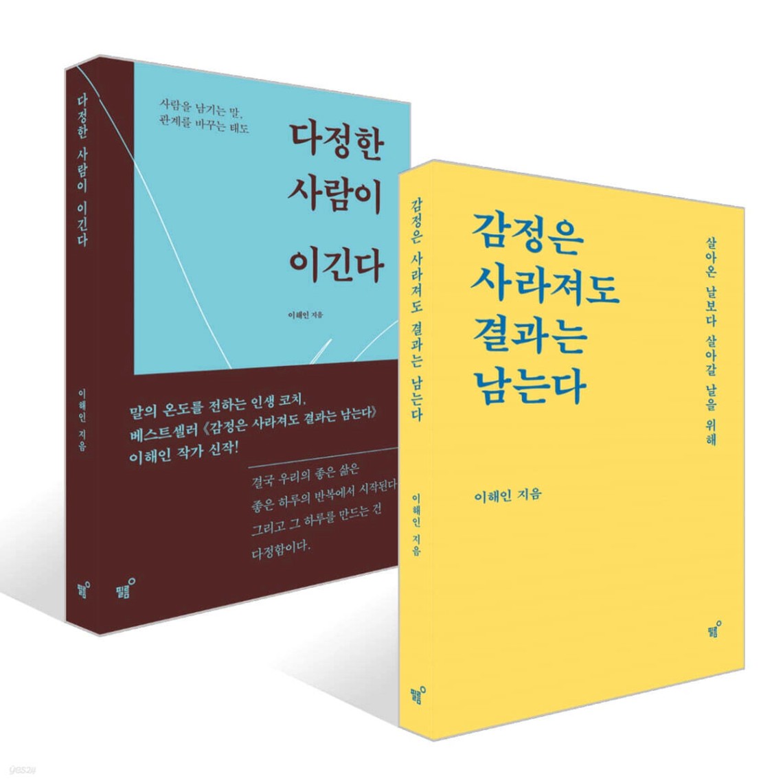 다정한 사람이 이긴다 + 감정은 사라져도 결과는 남는다 세트 | 이해인 | 필름 - 예스24