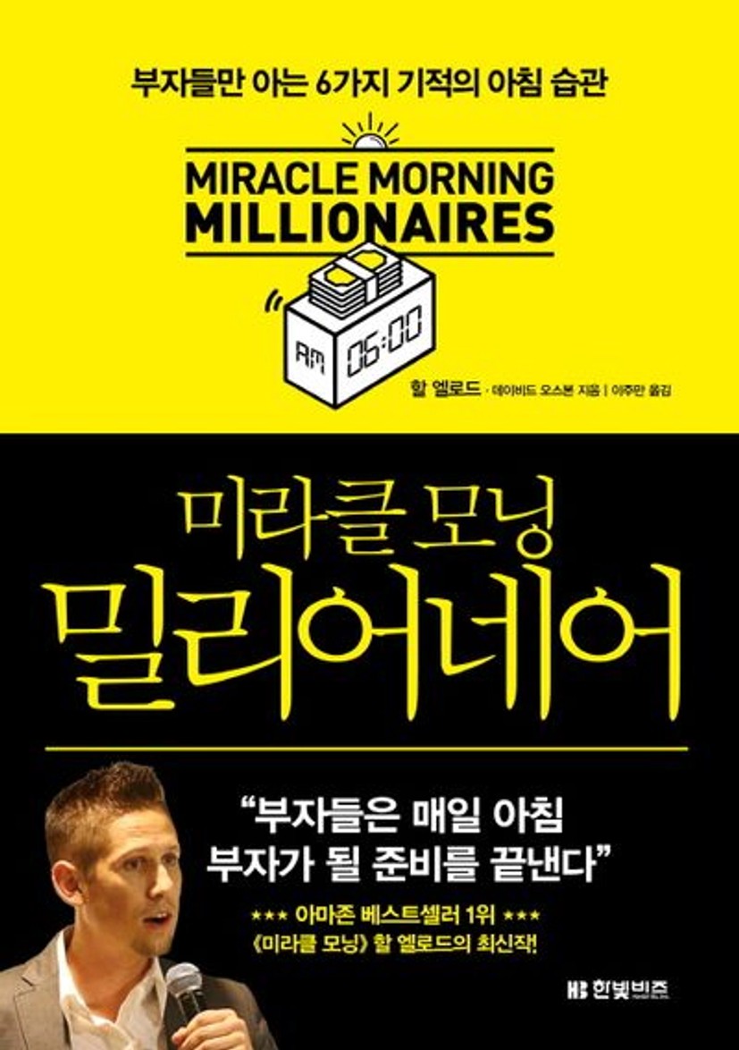 미라클 모닝 밀리어네어 | 할 엘로드 - 교보문고