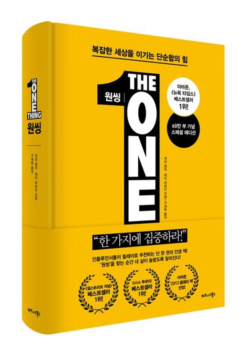 원씽(The One Thing)(60만 부 기념 스페셜 에디션) | 게리 켈러 - 교보문고