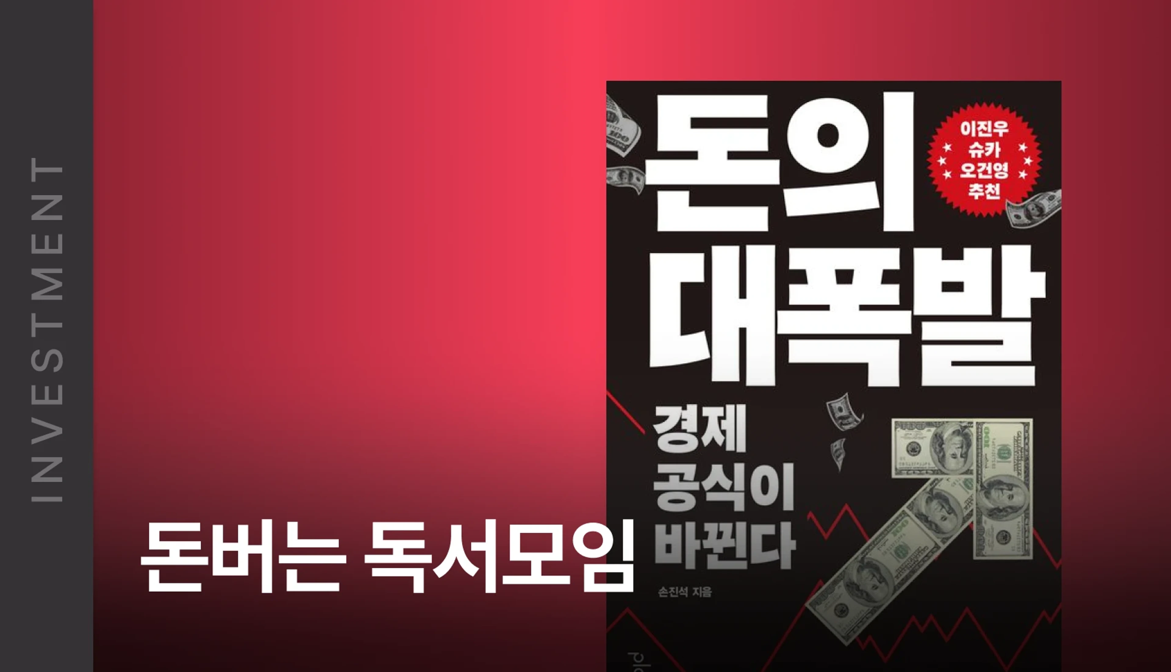 product-thumbnail-26년 2월 돈버는 독서모임 - <돈의 대폭발>