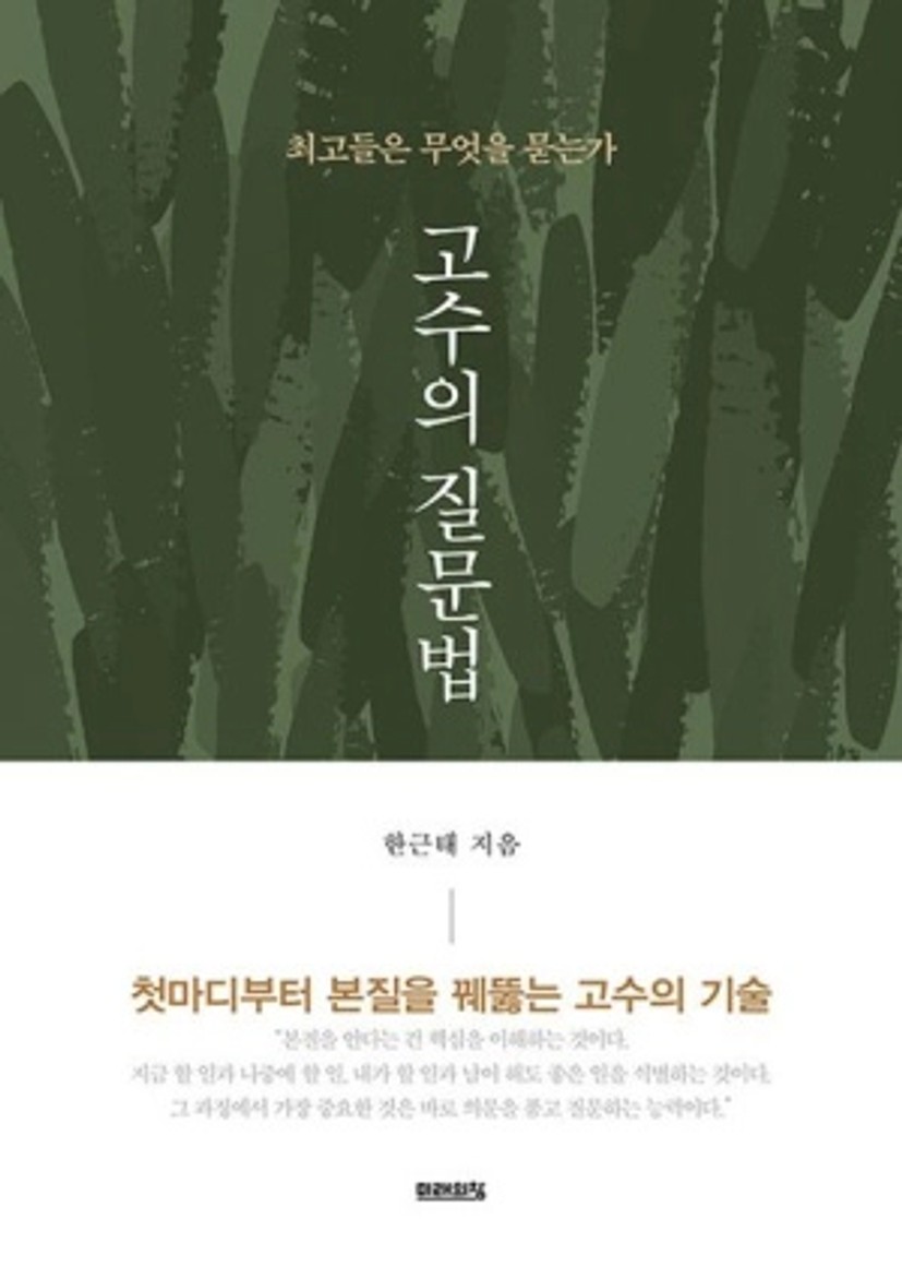 고수의 질문법