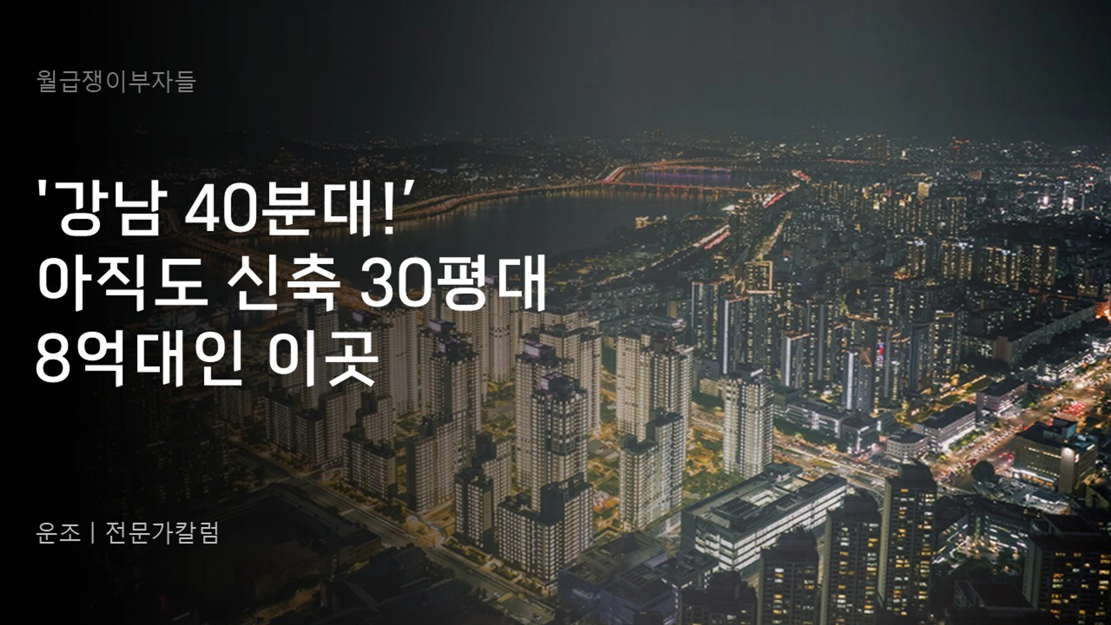 thumb-'강남 40분대!' 아직도 신축 30평대 8억대인 이곳