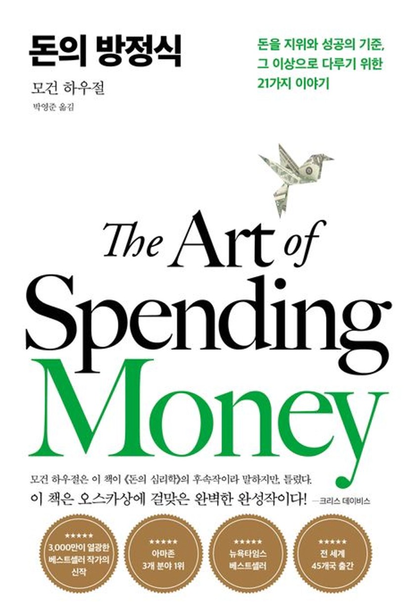 돈의 방정식 | 모건 하우절 - 교보문고